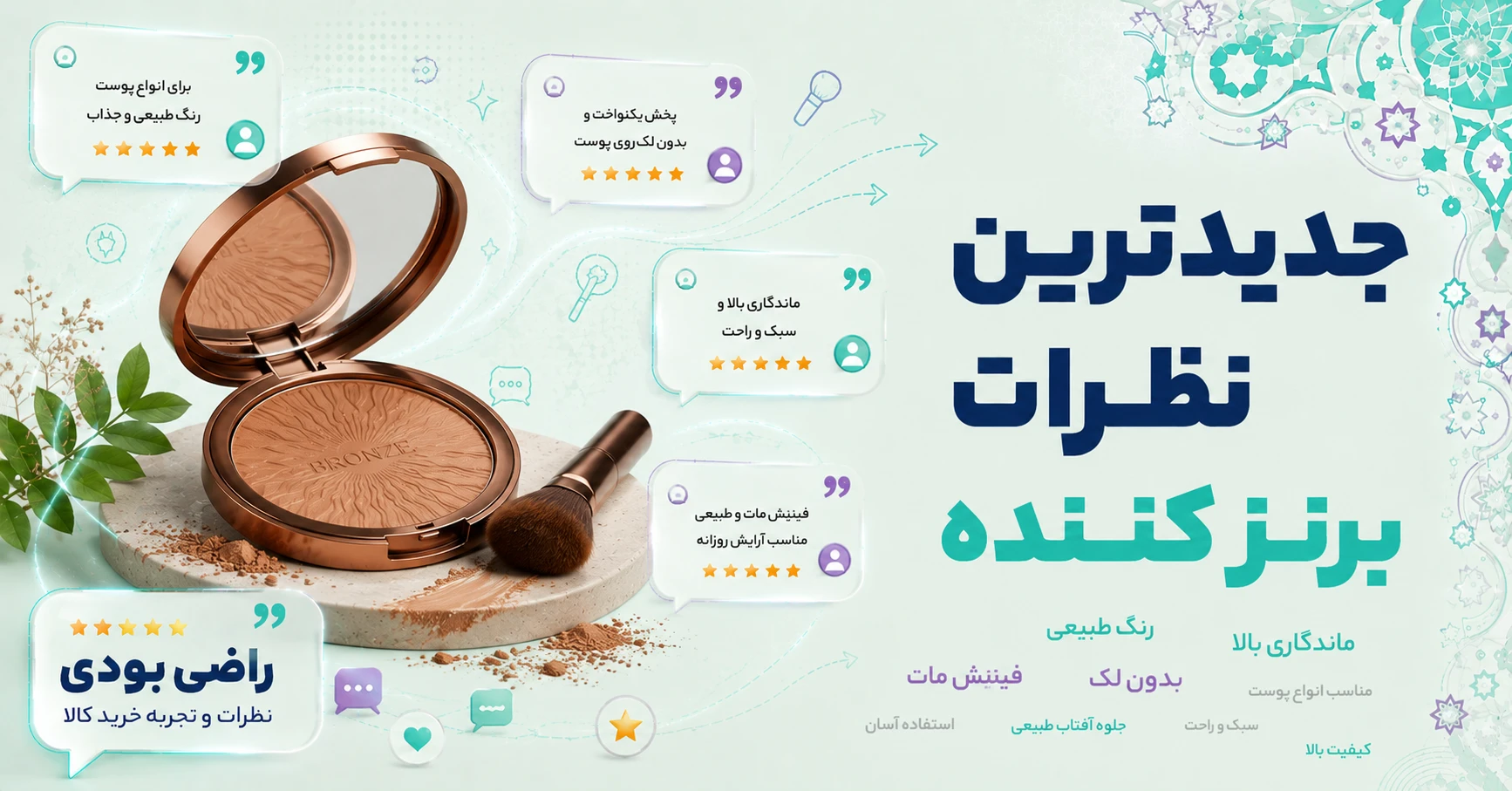 نظرات برنز کننده
