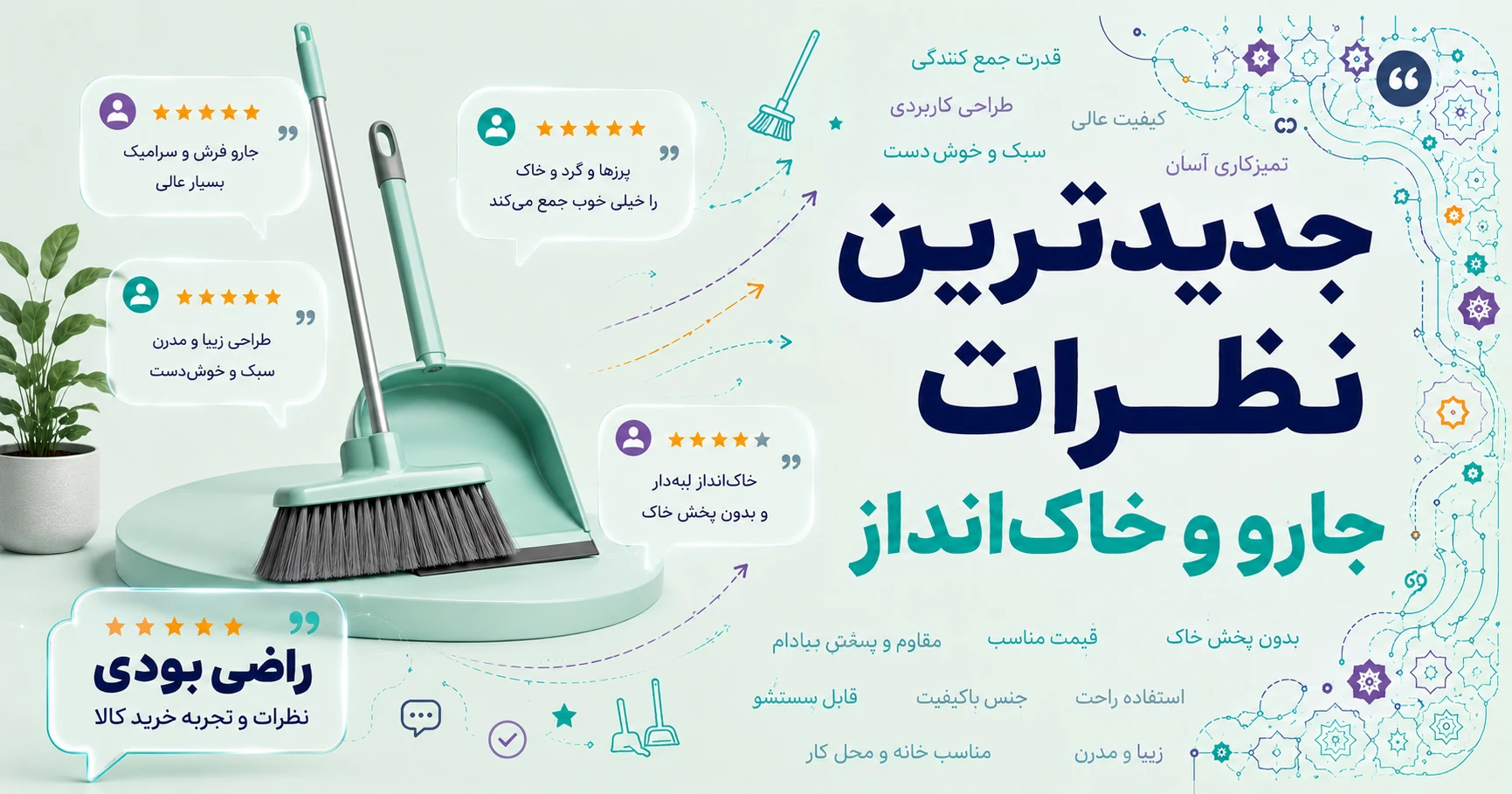 نظرات جارو و خاک‌انداز برند لیمون