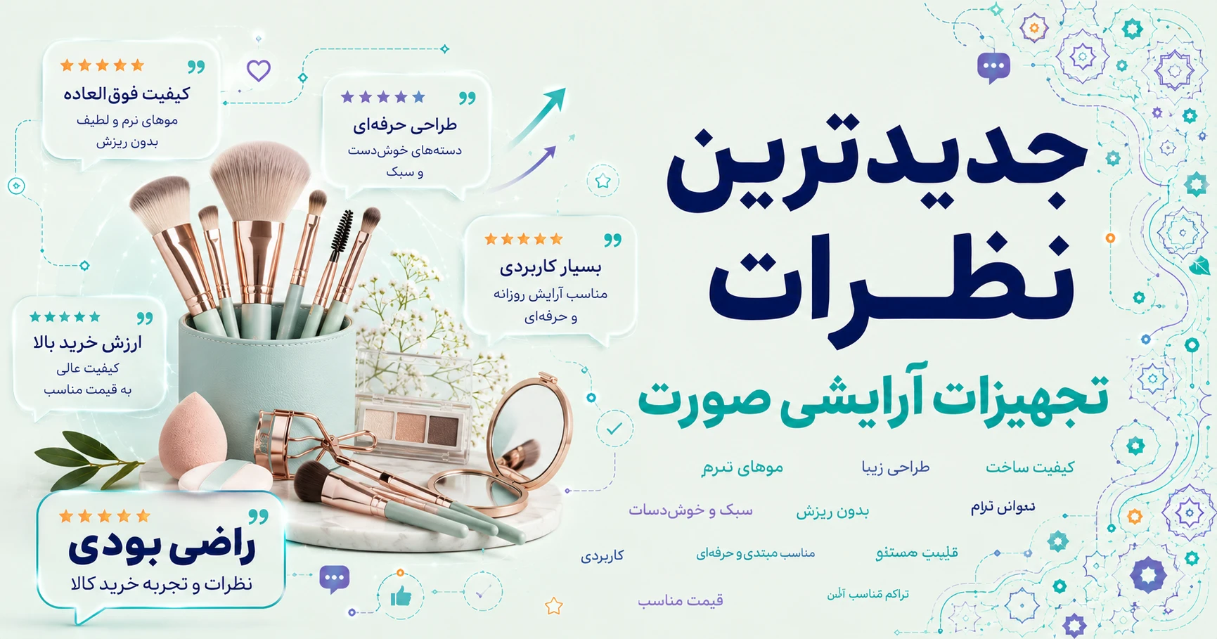 نظرات تجهیزات آرایشی صورت برند هیدورا
