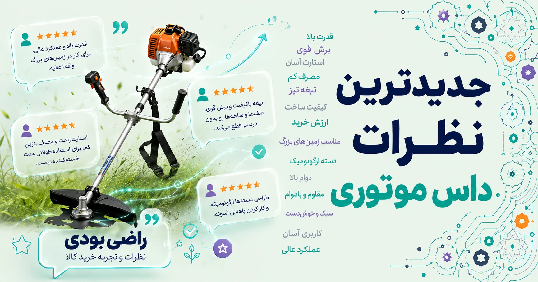 نظرات داس موتوری