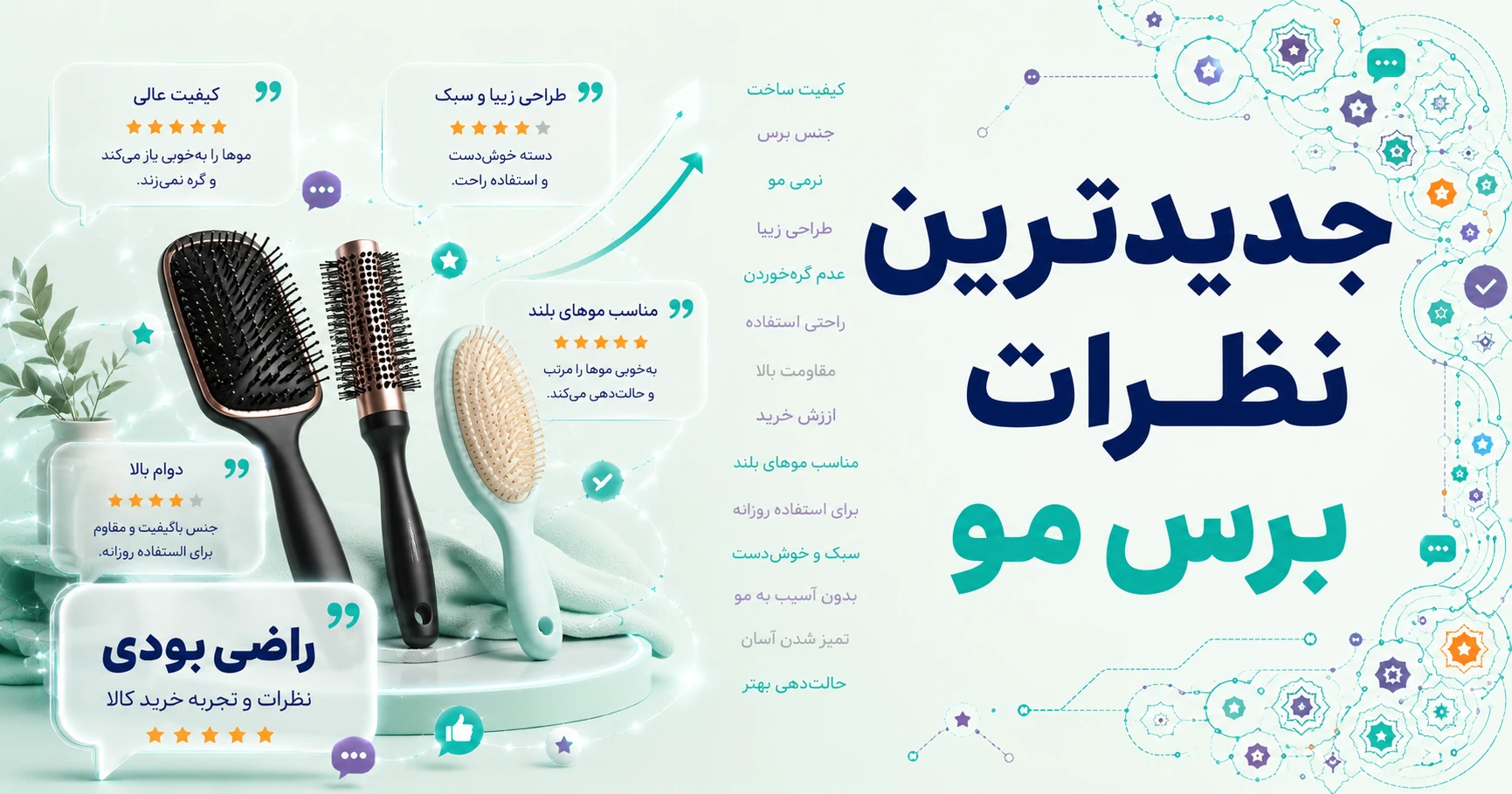 نظرات برس مو برند بیول