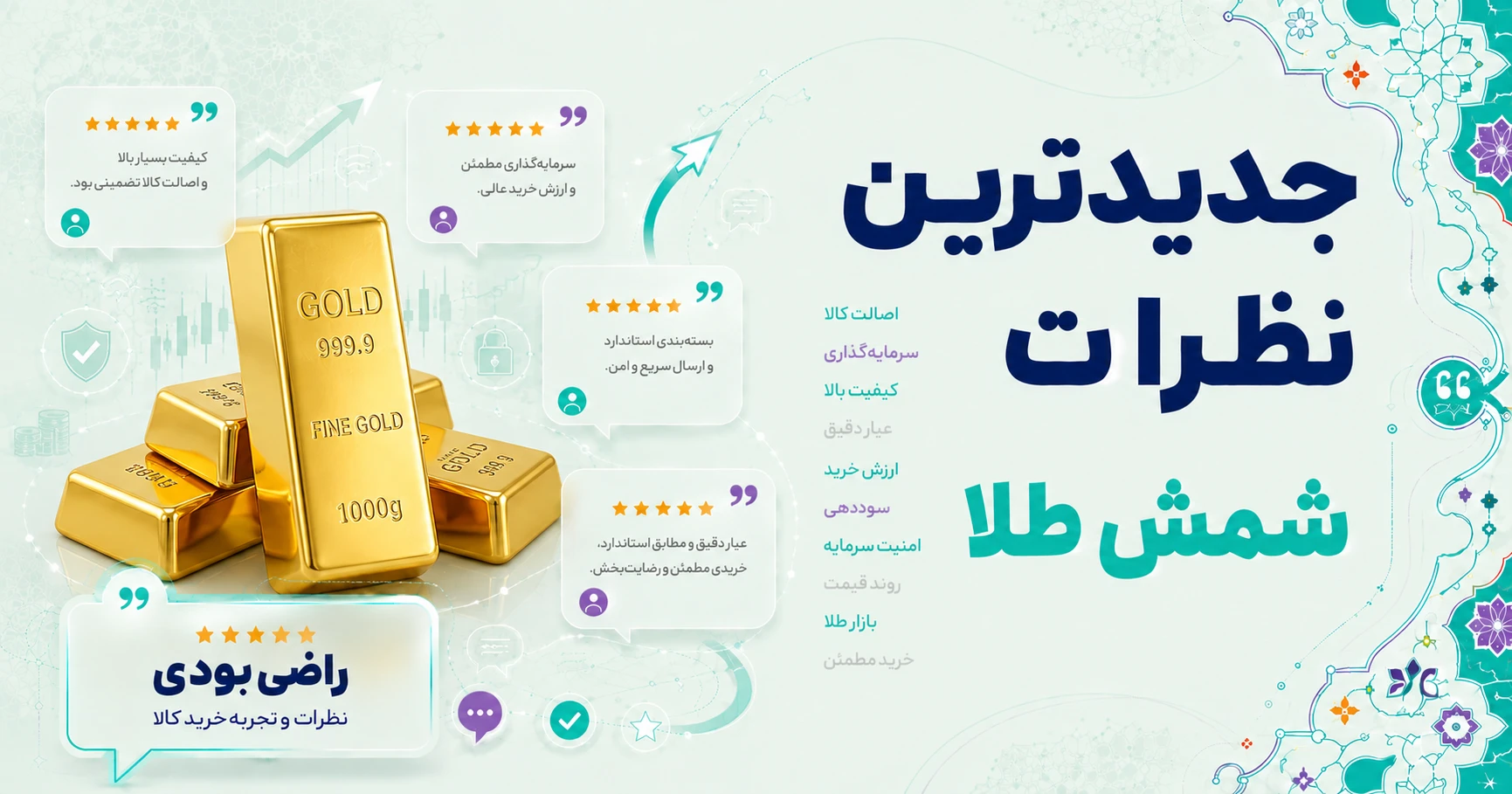 جدیدترین نظرات شمش طلا برند طلای محمد