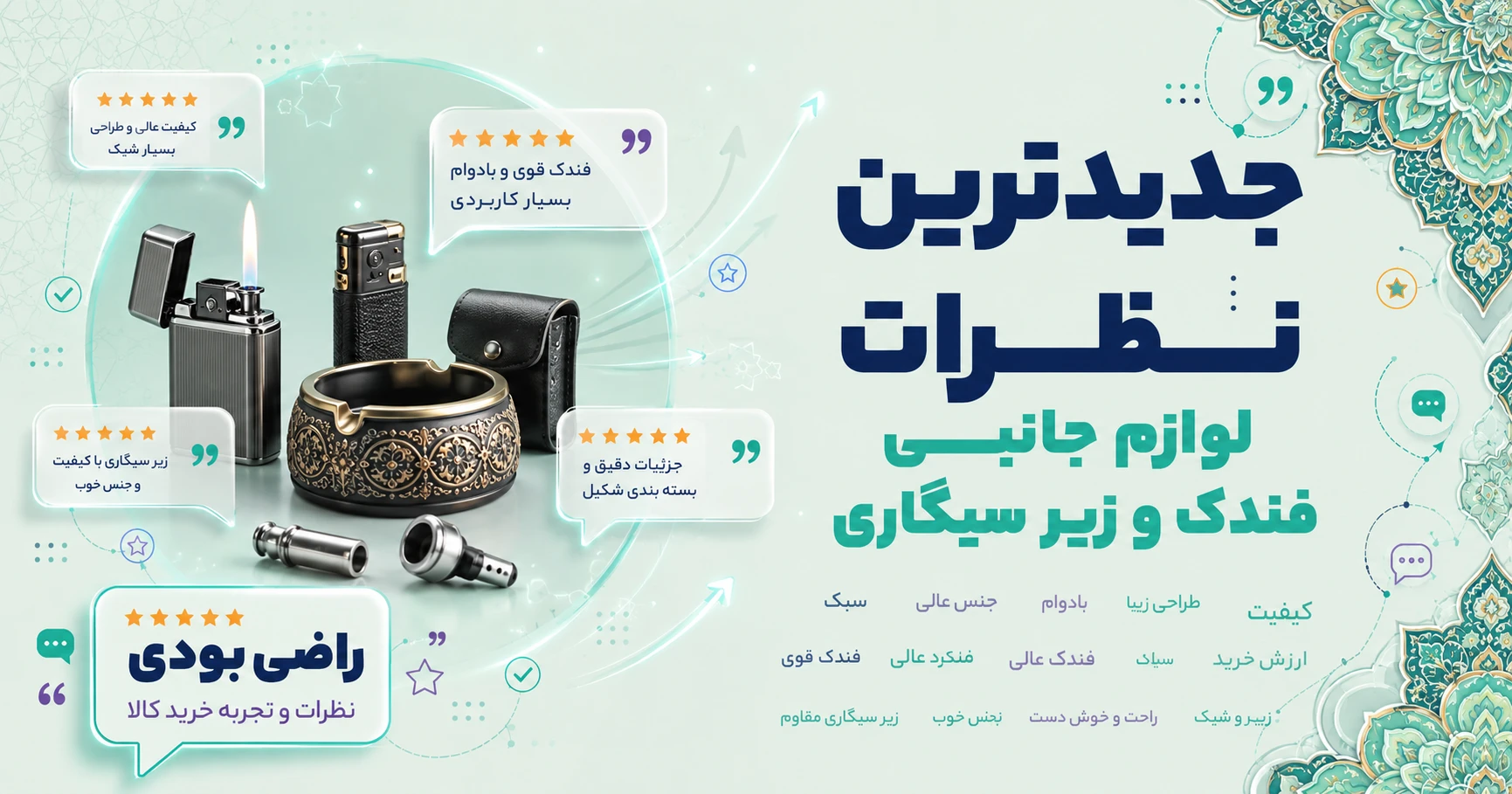 نظرات لوازم جانبی فندک و زیر سیگاری