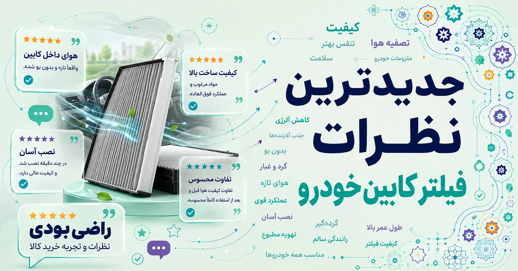 نظرات فیلتر کابین