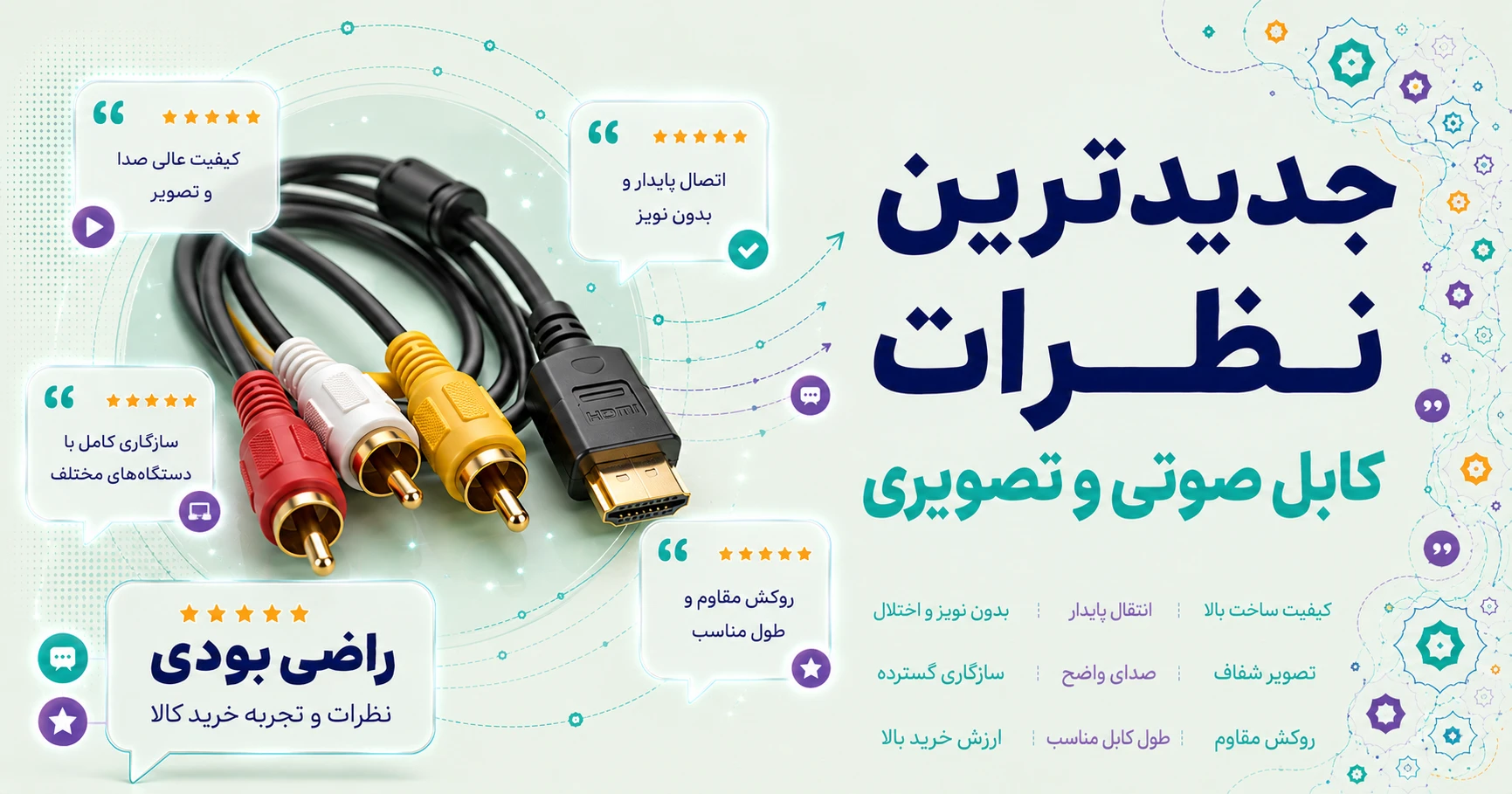 نظرات کابل صوتی و تصویری برند مای سیحان