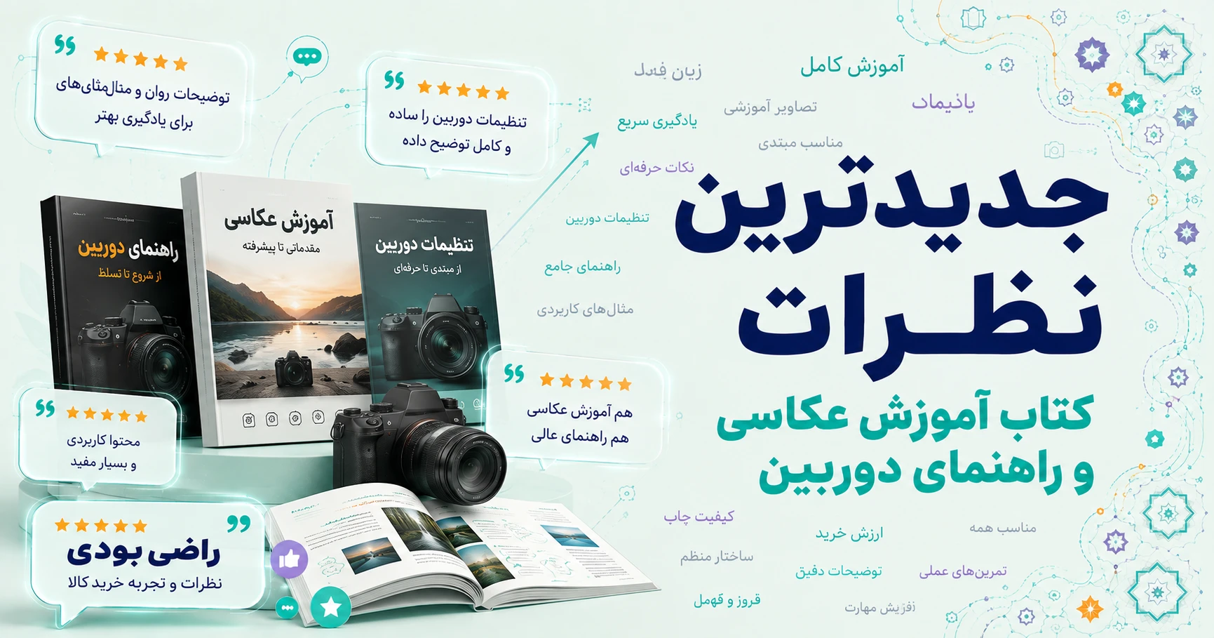 نظرات کتاب آموزش عکاسی و راهنمای دوربین