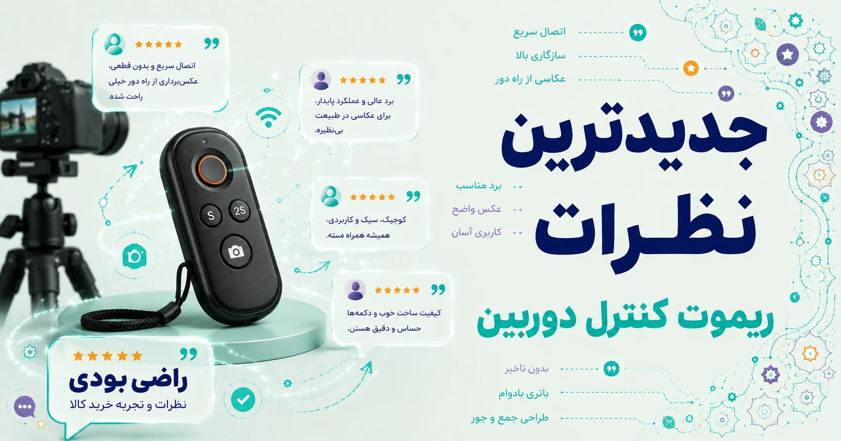 نظرات ریموت کنترل دوربین