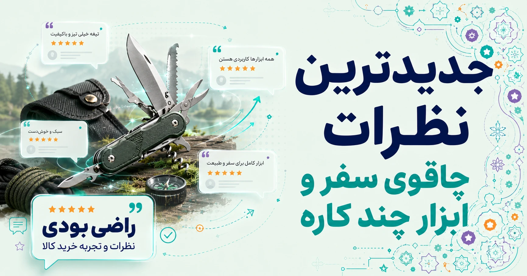 نظرات چاقوی سفر و ابزار چند کاره برند اوپینل