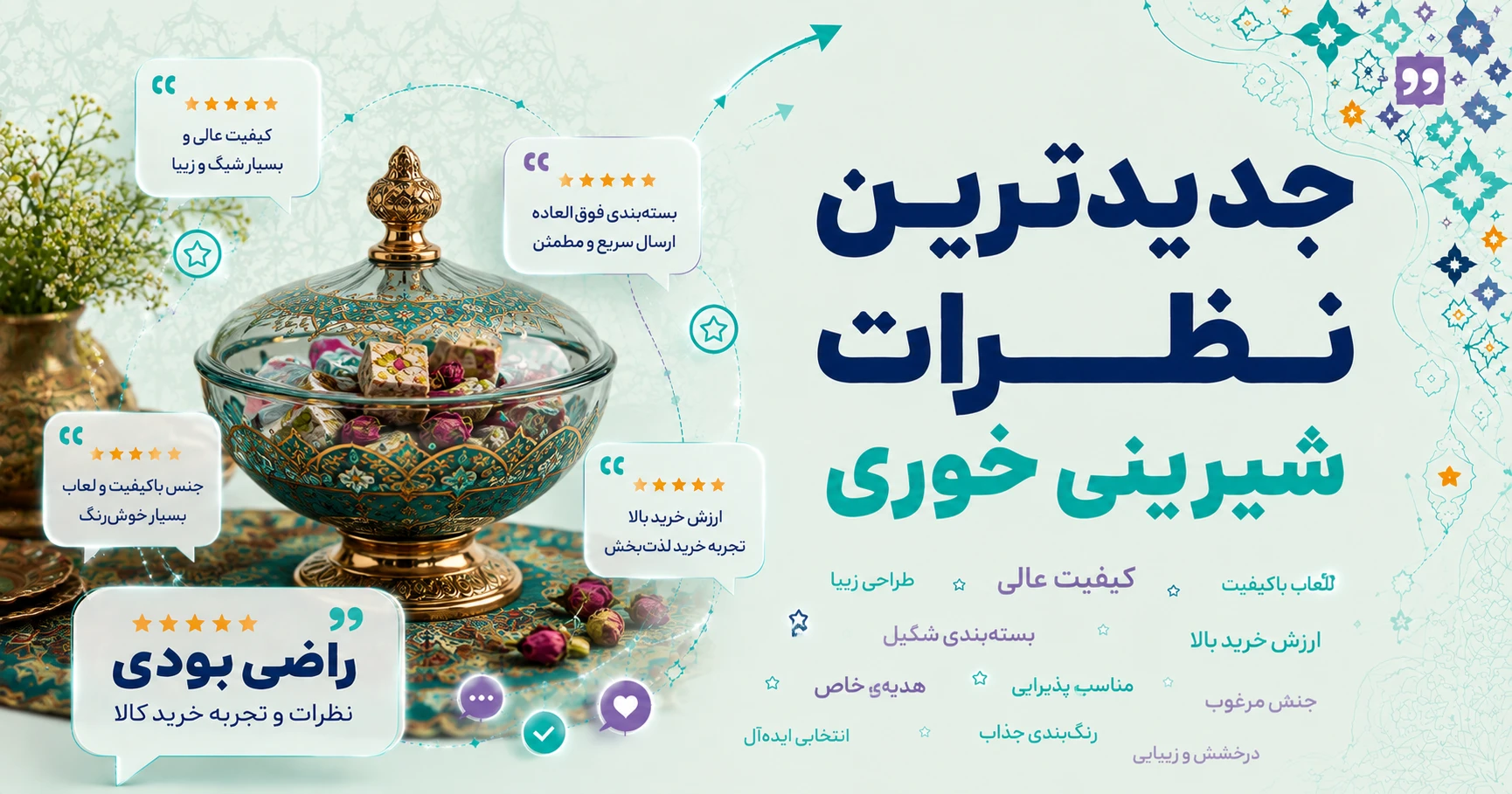 نظرات شیرینی خوری
