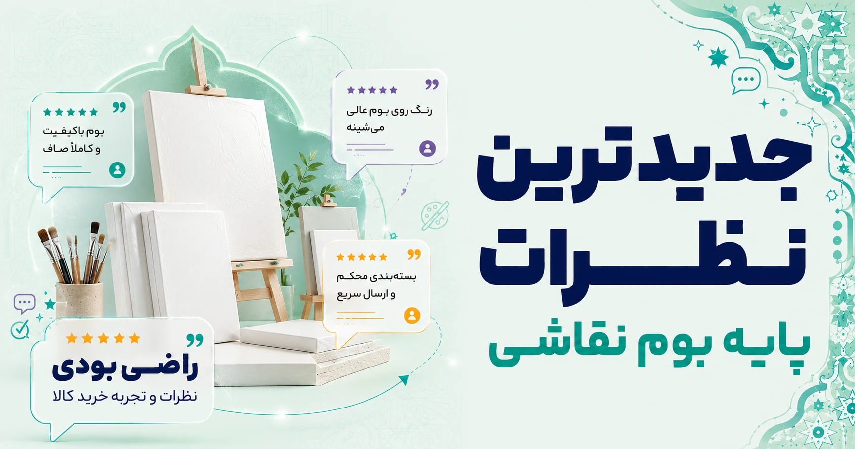 نظرات پایه بوم برند متفرقه