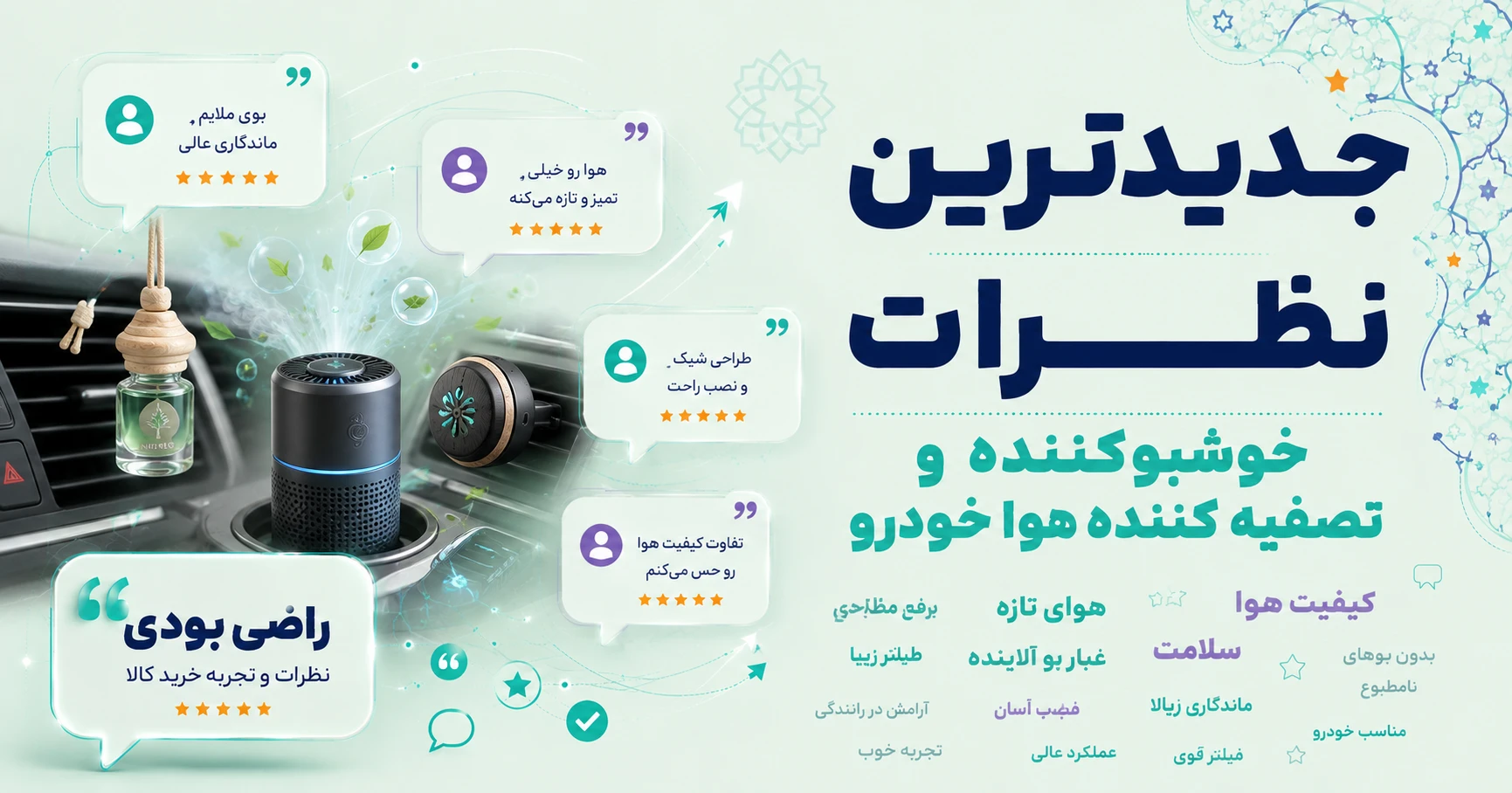 جدیدترین نظرات خوشبوکننده و تصفیه کننده هوای خودرو برند شمع النا