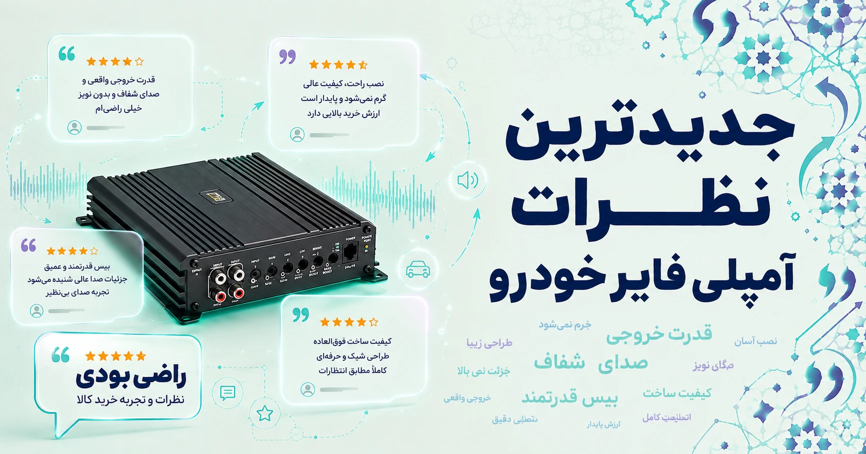 نظرات آمپلی فایر خودرو