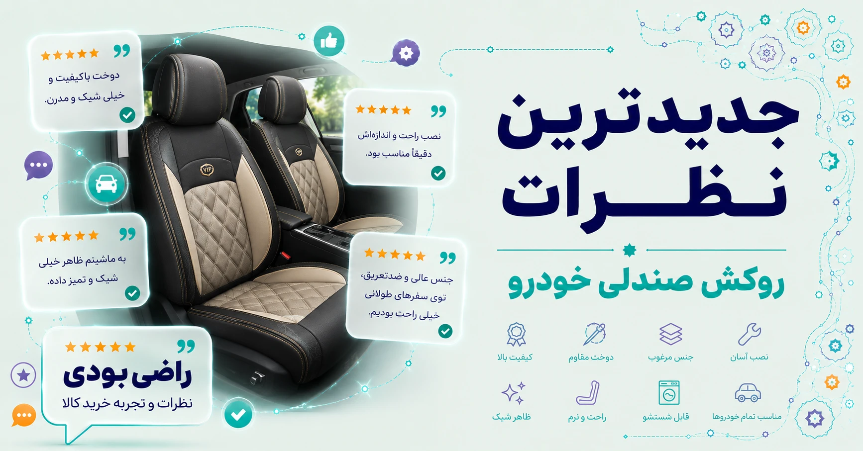 جدیدترین نظرات روکش صندلی خودرو برند متفرقه