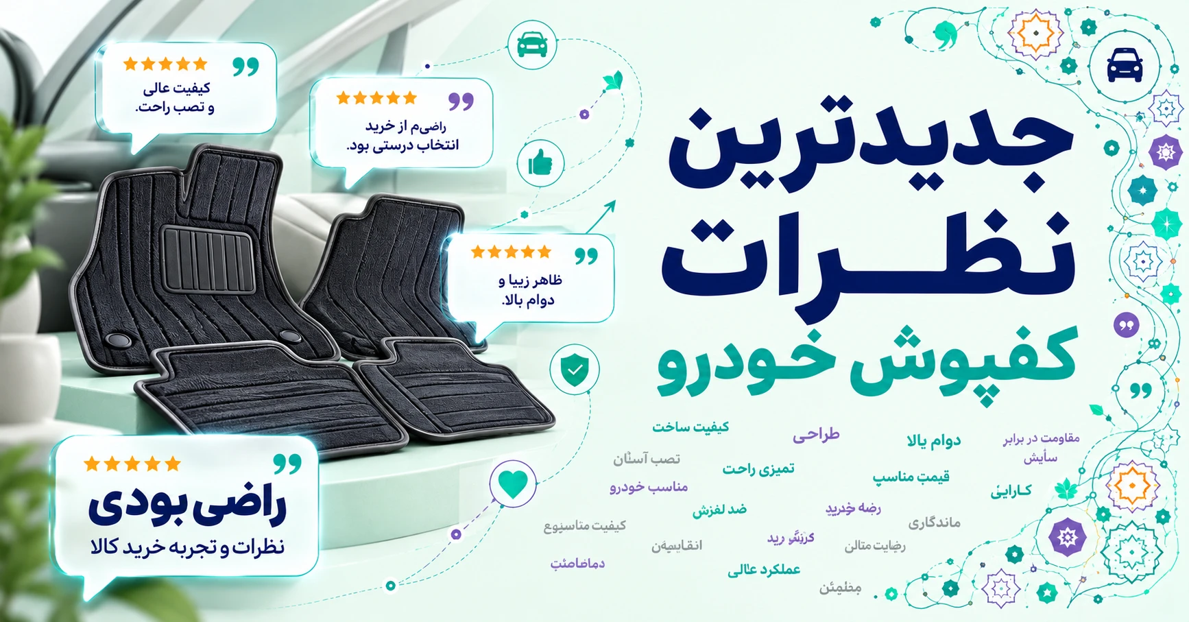 جدیدترین نظرات کفپوش خودرو برند اطلس رنگین آرا