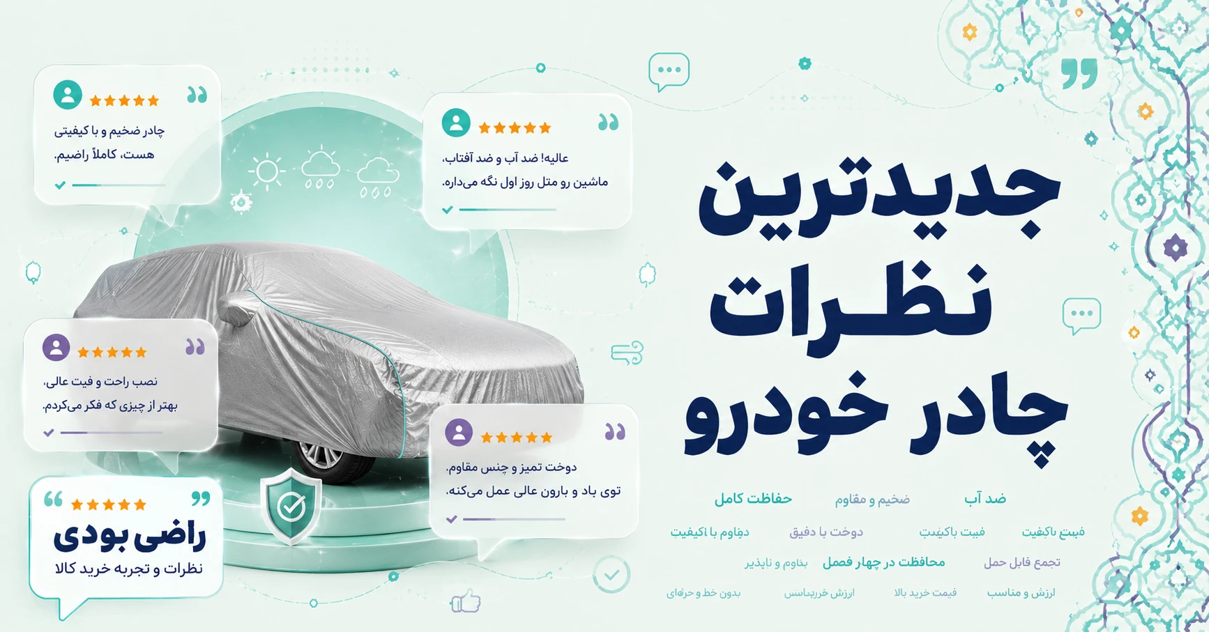جدیدترین نظرات چادر خودرو برند پاسیکو