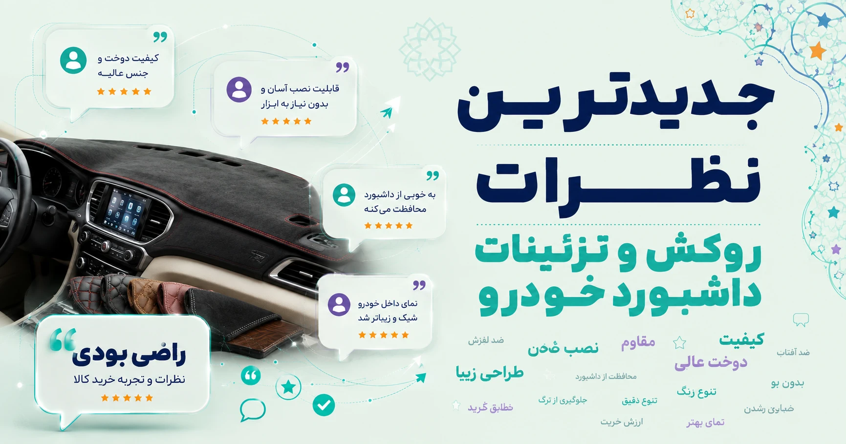 نظرات روکش و تزئینات داشبورد خودرو