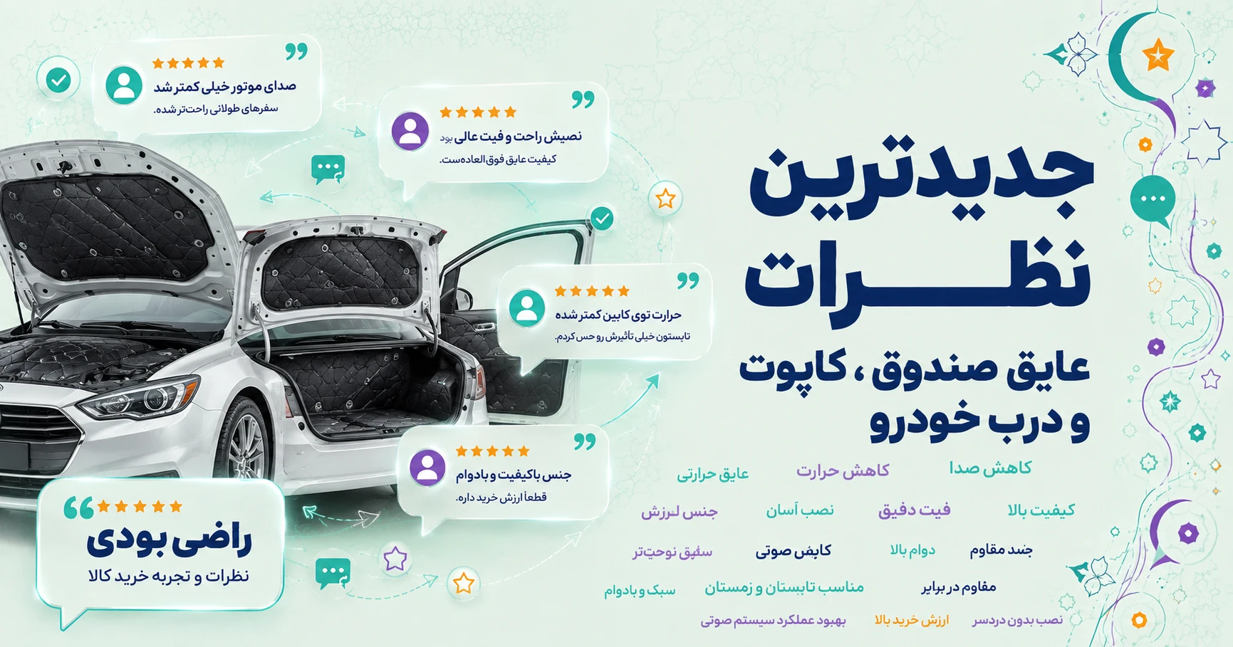 جدیدترین نظرات عایق صندوق ، کاپوت و درب خودرو برند اطلس رنگین آرا