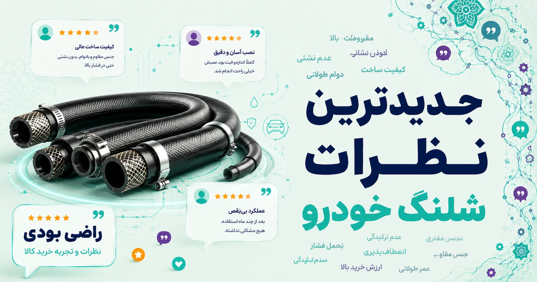 نظرات شلنگ خودرو