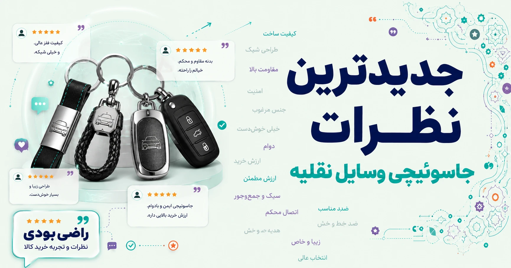 نظرات جاسوئیچی وسایل نقلیه برند آراکس یدک