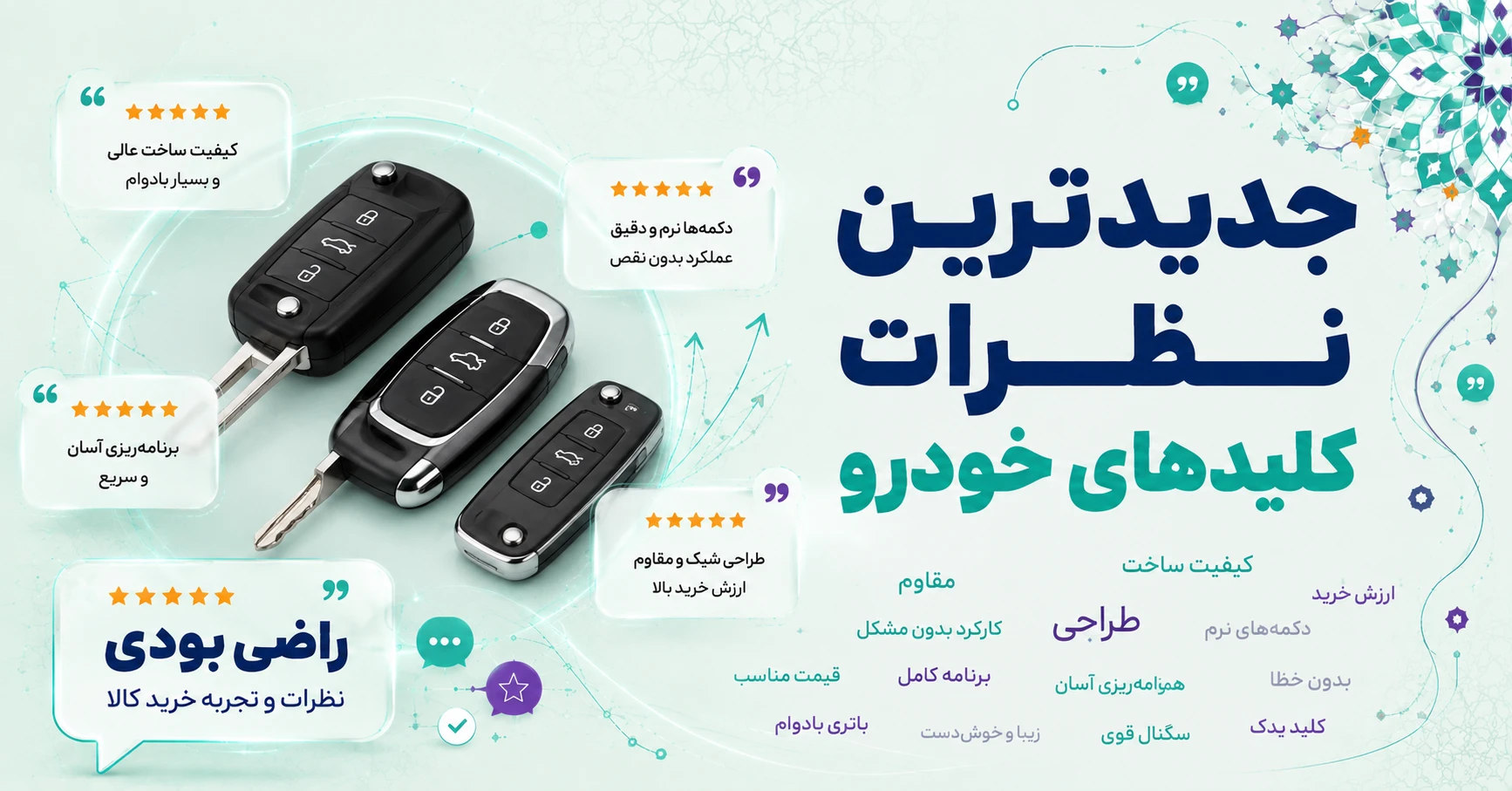 نظرات کلیدهای خودرو