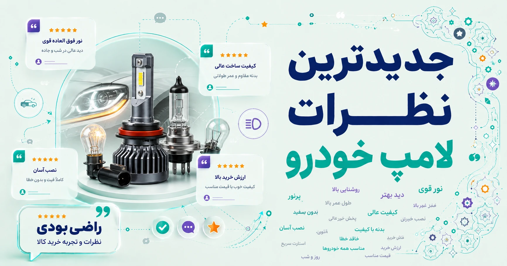 جدیدترین نظرات لامپ خودرو برند پارس تاب