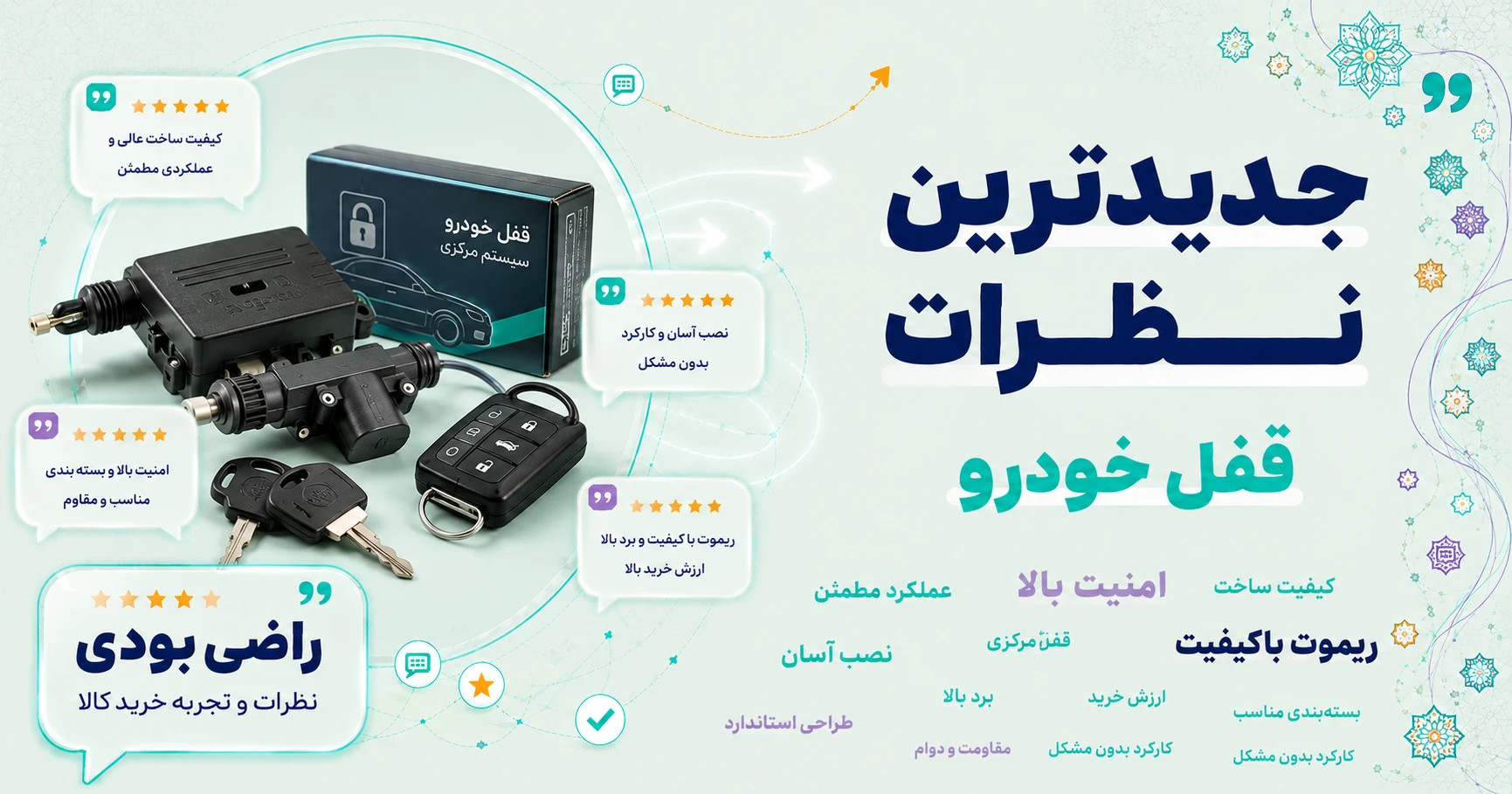 نظرات قفل خودرو