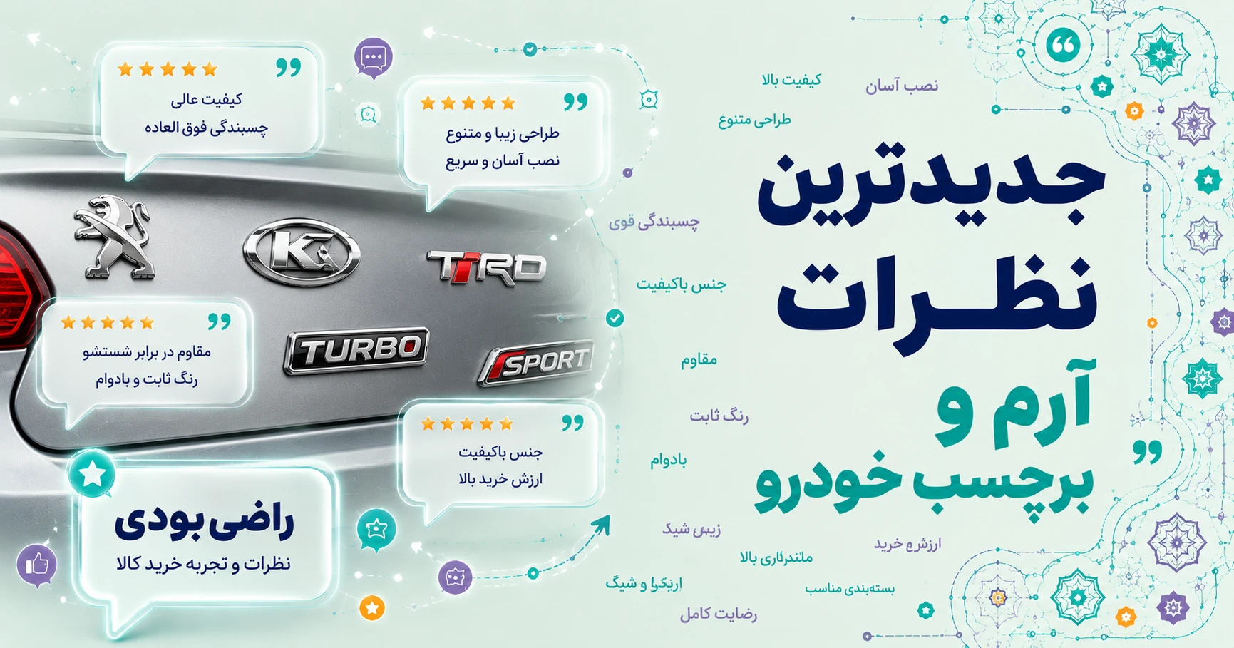 نظرات آرم و برچسب خودرو
