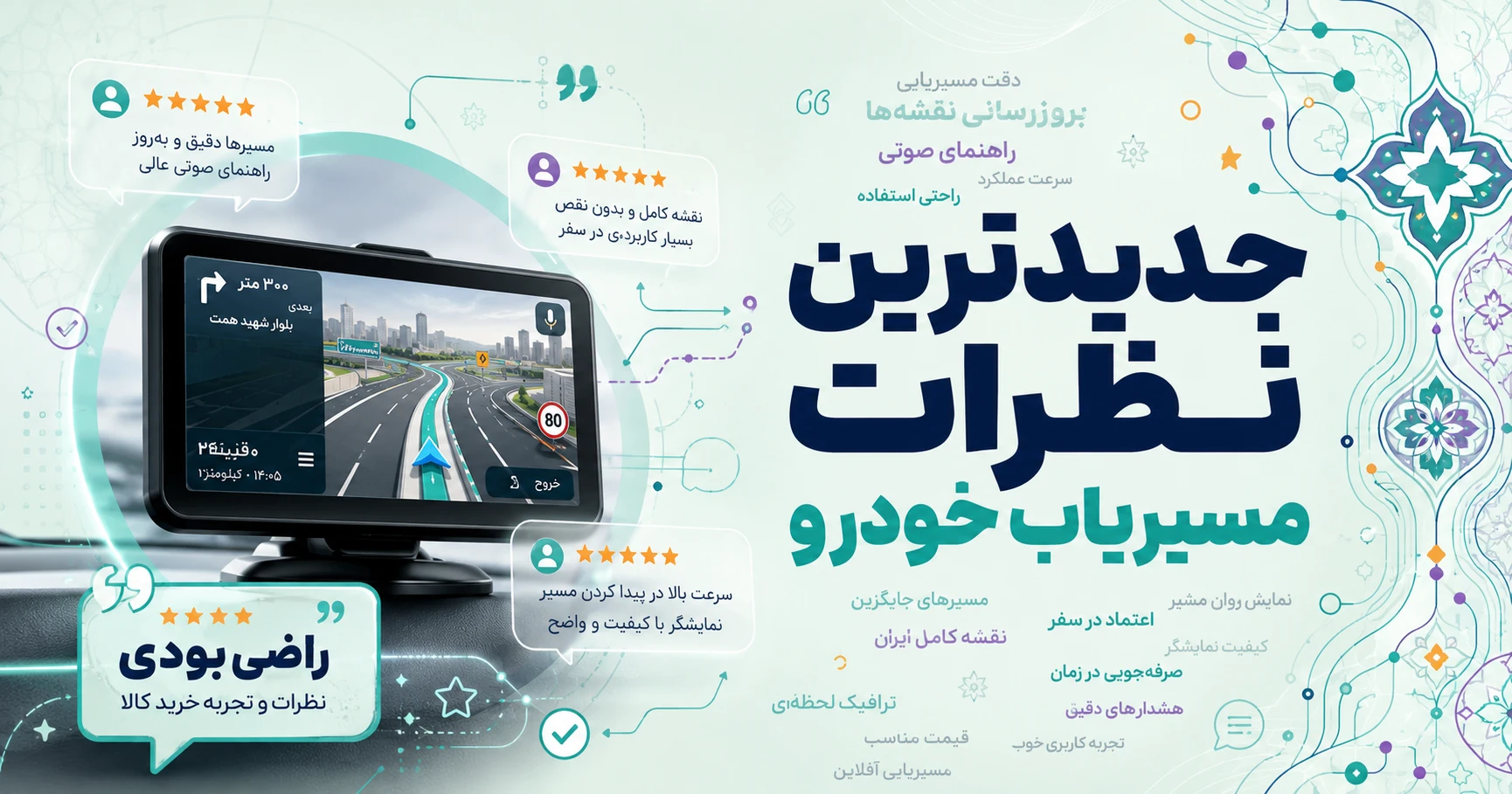 جدیدترین نظرات مسیریاب خودرو برند وان وای