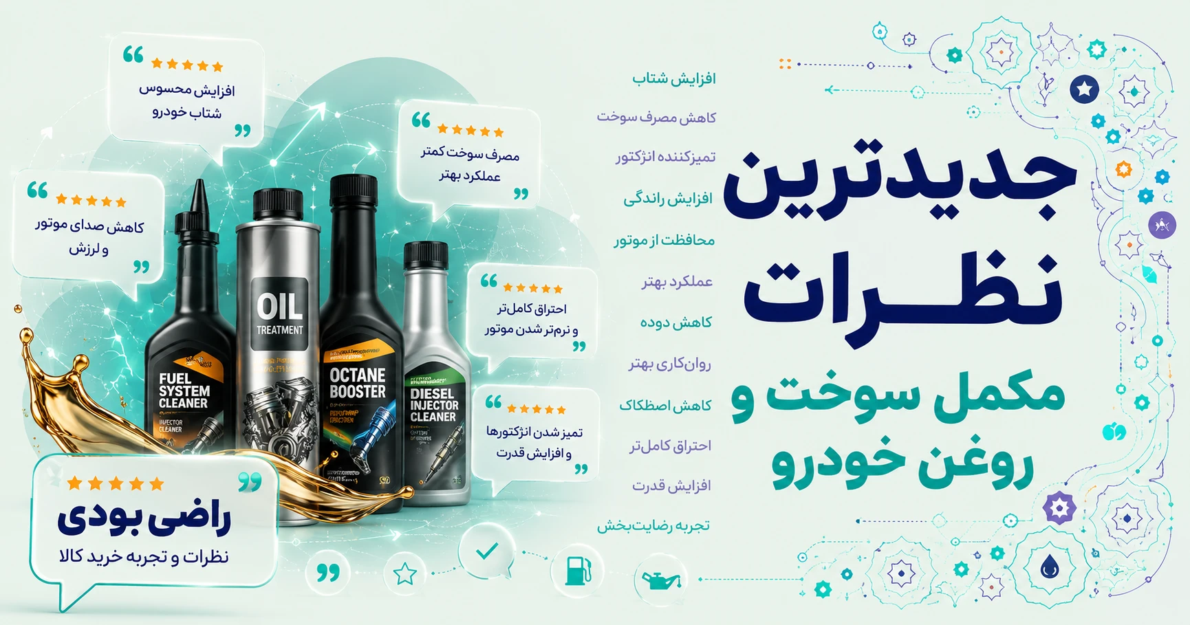 جدیدترین نظرات مکمل سوخت و روغن خودرو برند گام اوت