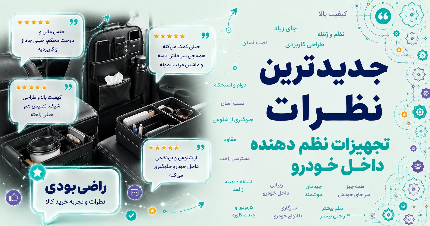 جدیدترین نظرات تجهیزات نظم دهنده داخل خودرو برند فیرو پلاس