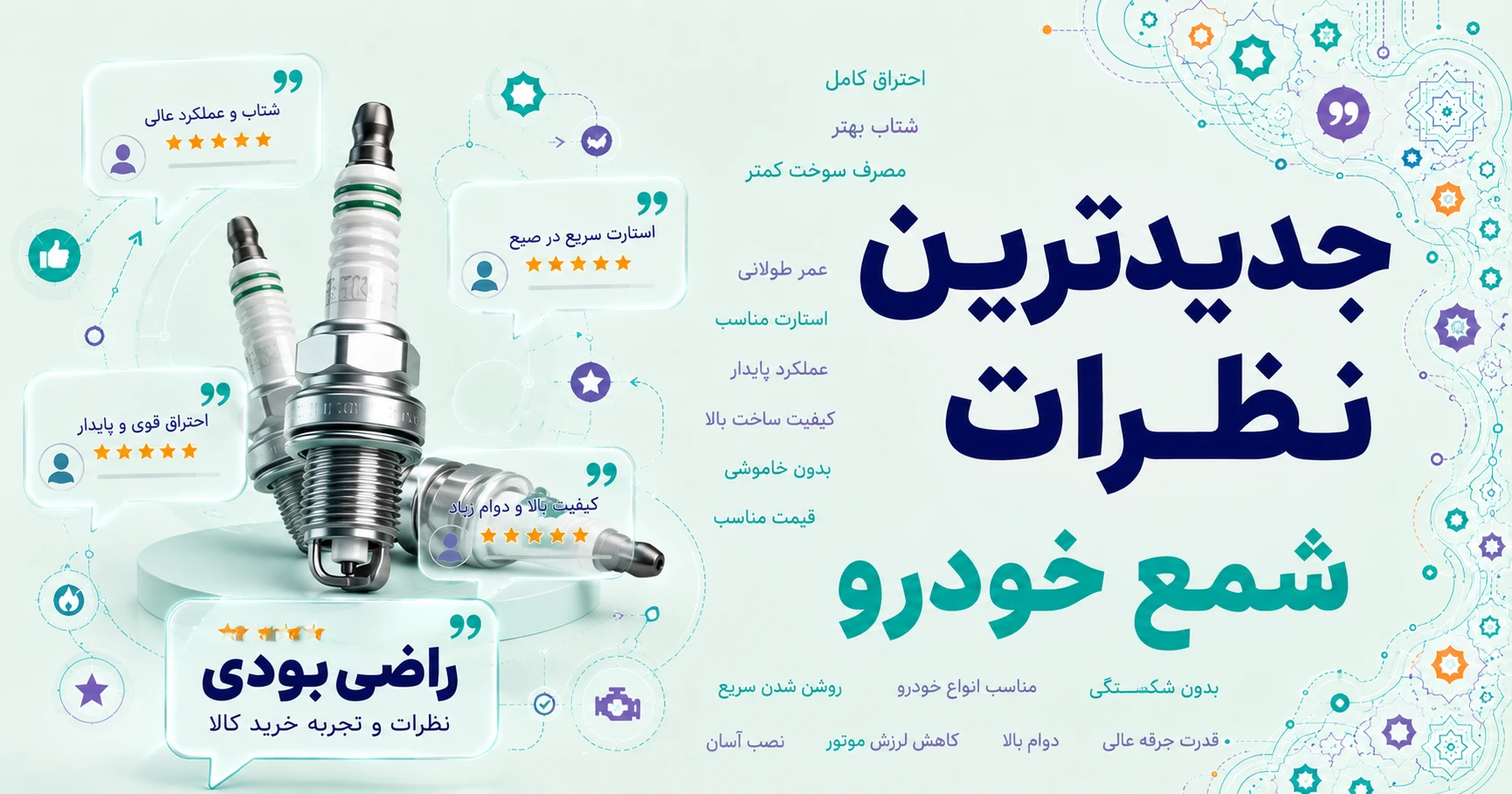 نظرات شمع خودرو برند شمع نور