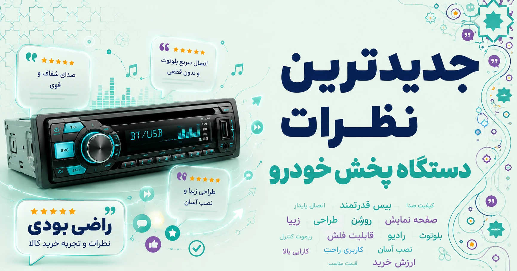 جدیدترین نظرات دستگاه پخش خودرو برند راک پاور