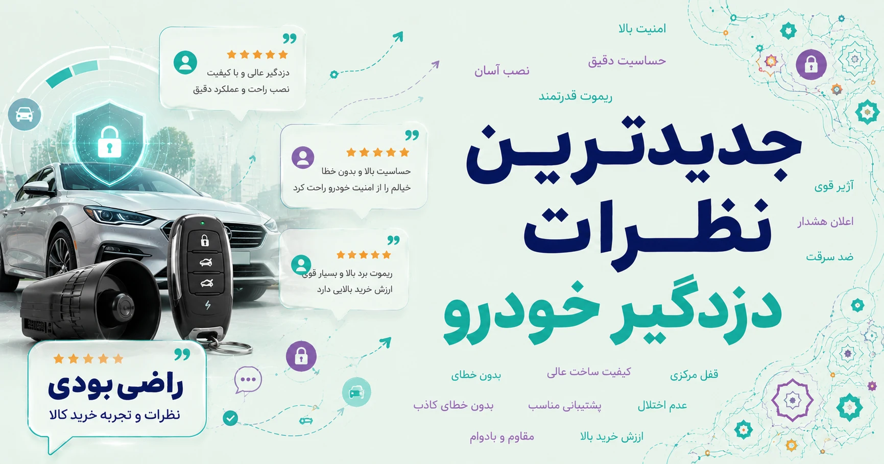 نظرات دزدگیر خودرو