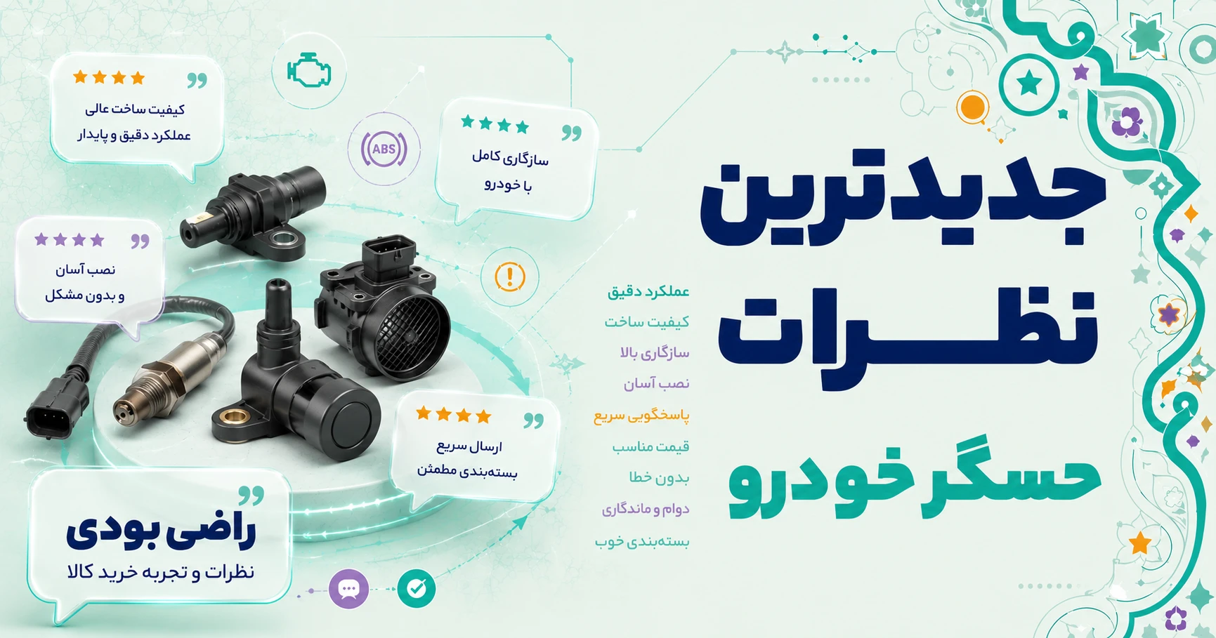 نظرات حسگر خودرو