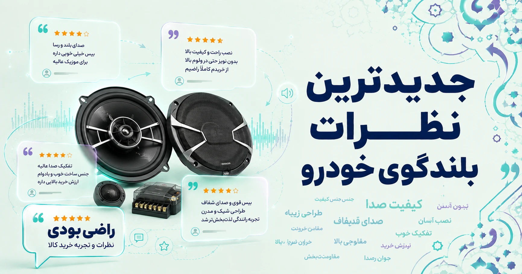 نظرات بلندگوی خودرو