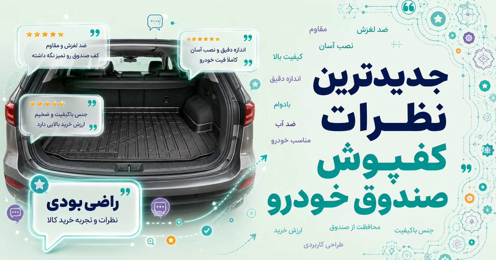 نظرات کفپوش صندوق خودرو