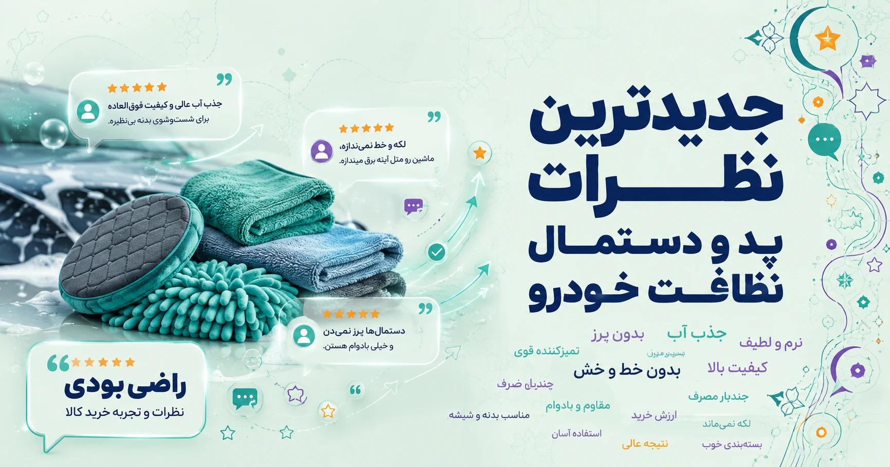 جدیدترین نظرات پد و دستمال نظافت خودرو برند کروکودیل