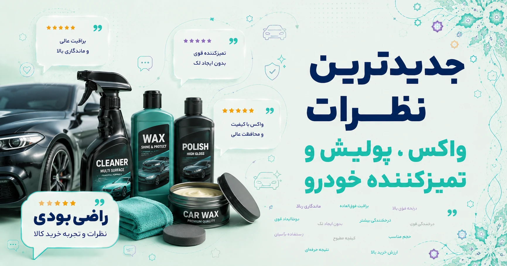 جدیدترین نظرات واکس، پولیش و تمیزکننده خودرو برند فونیکس