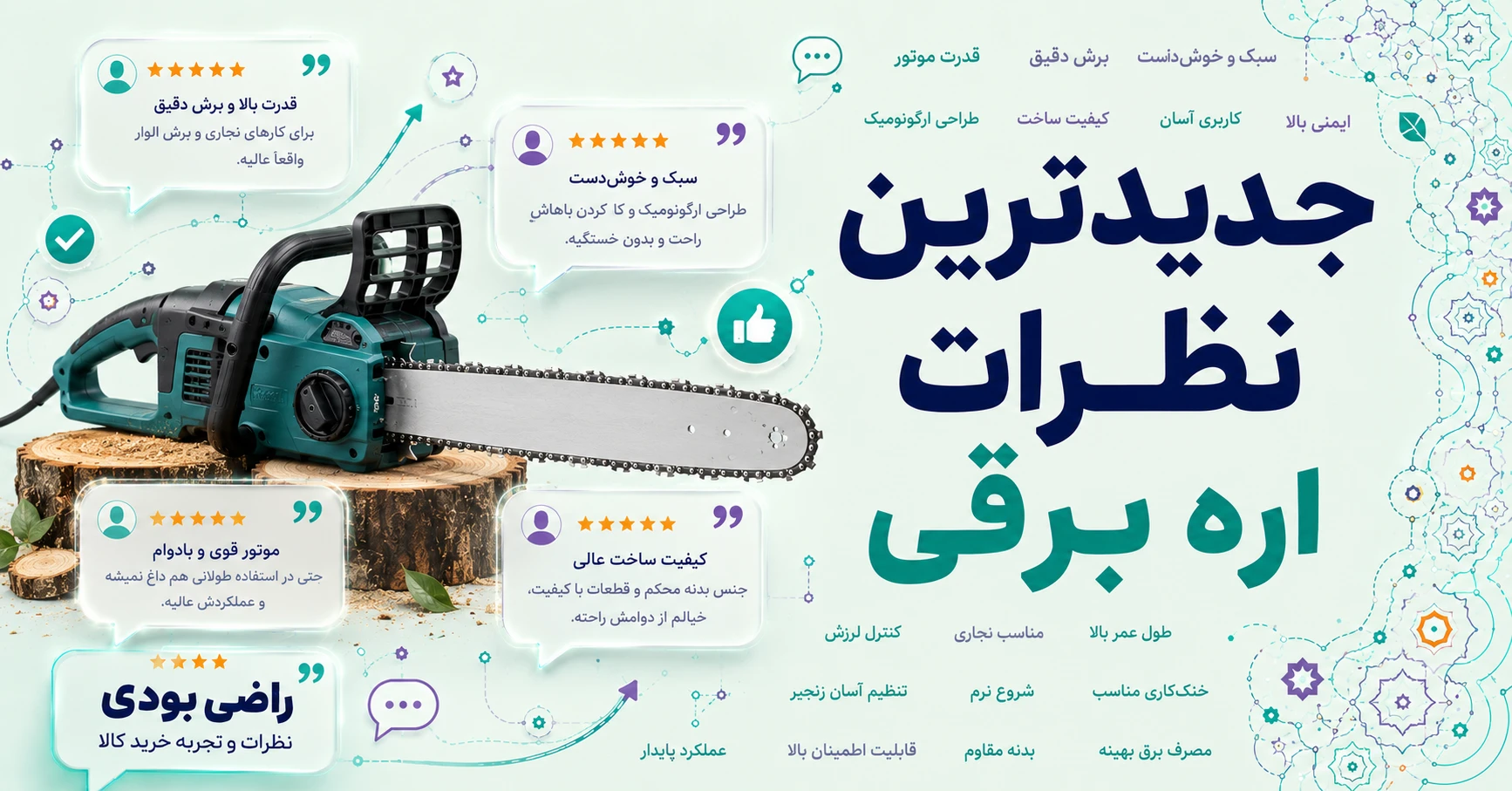 نظرات اره برقی