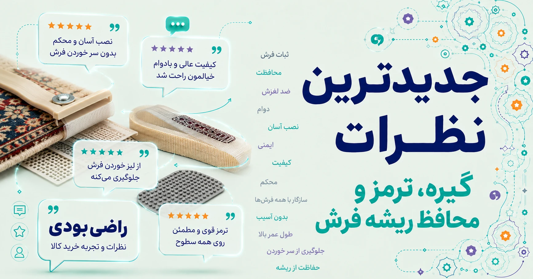 نظرات گیره، ترمز و محافظ ریشه فرش برند متفرقه