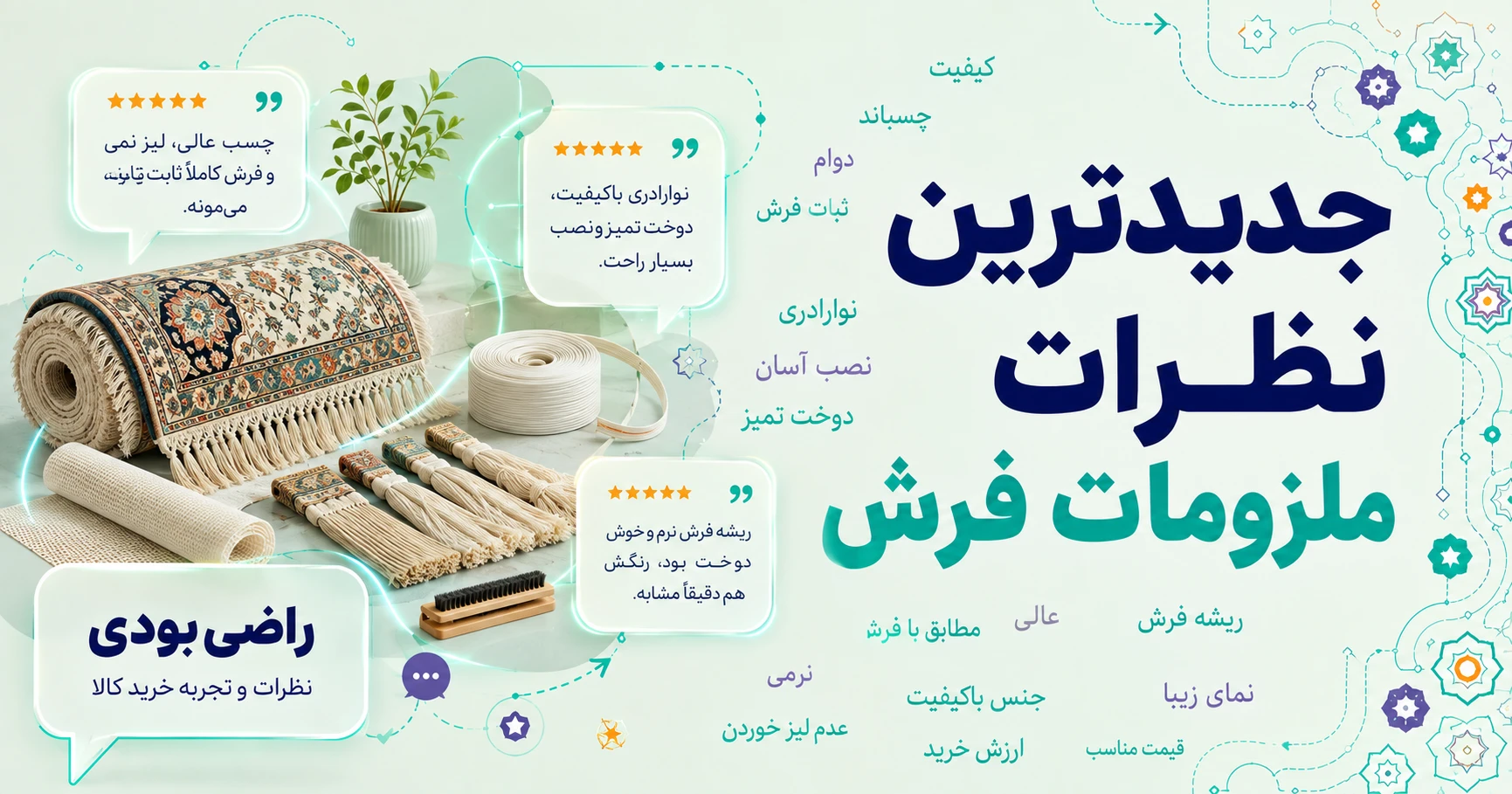 نظرات ملزومات فرش