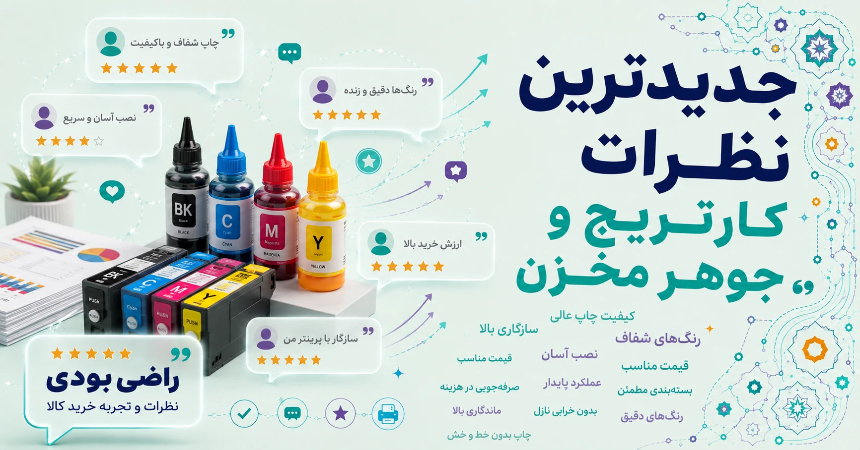 نظرات کارتریج و جوهر مخزن