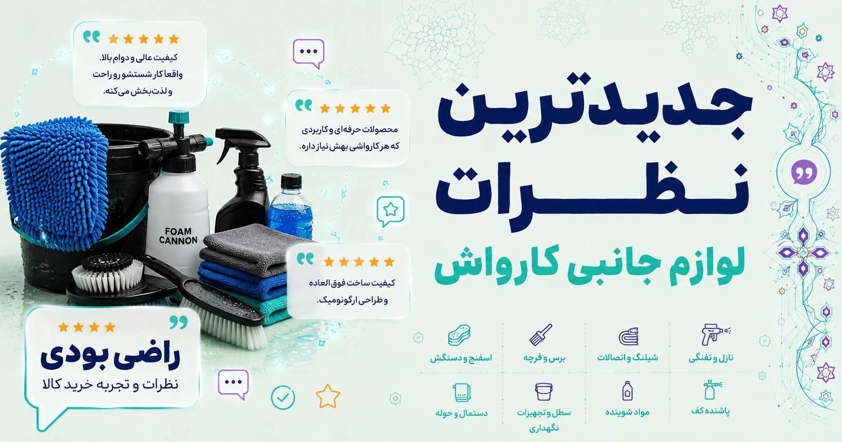 نظرات لوازم جانبی کارواش برند متفرقه
