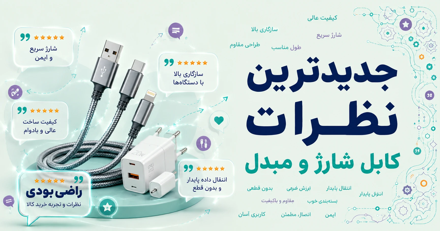 جدیدترین نظرات کابل شارژ و مبدل برند اچ اند ام