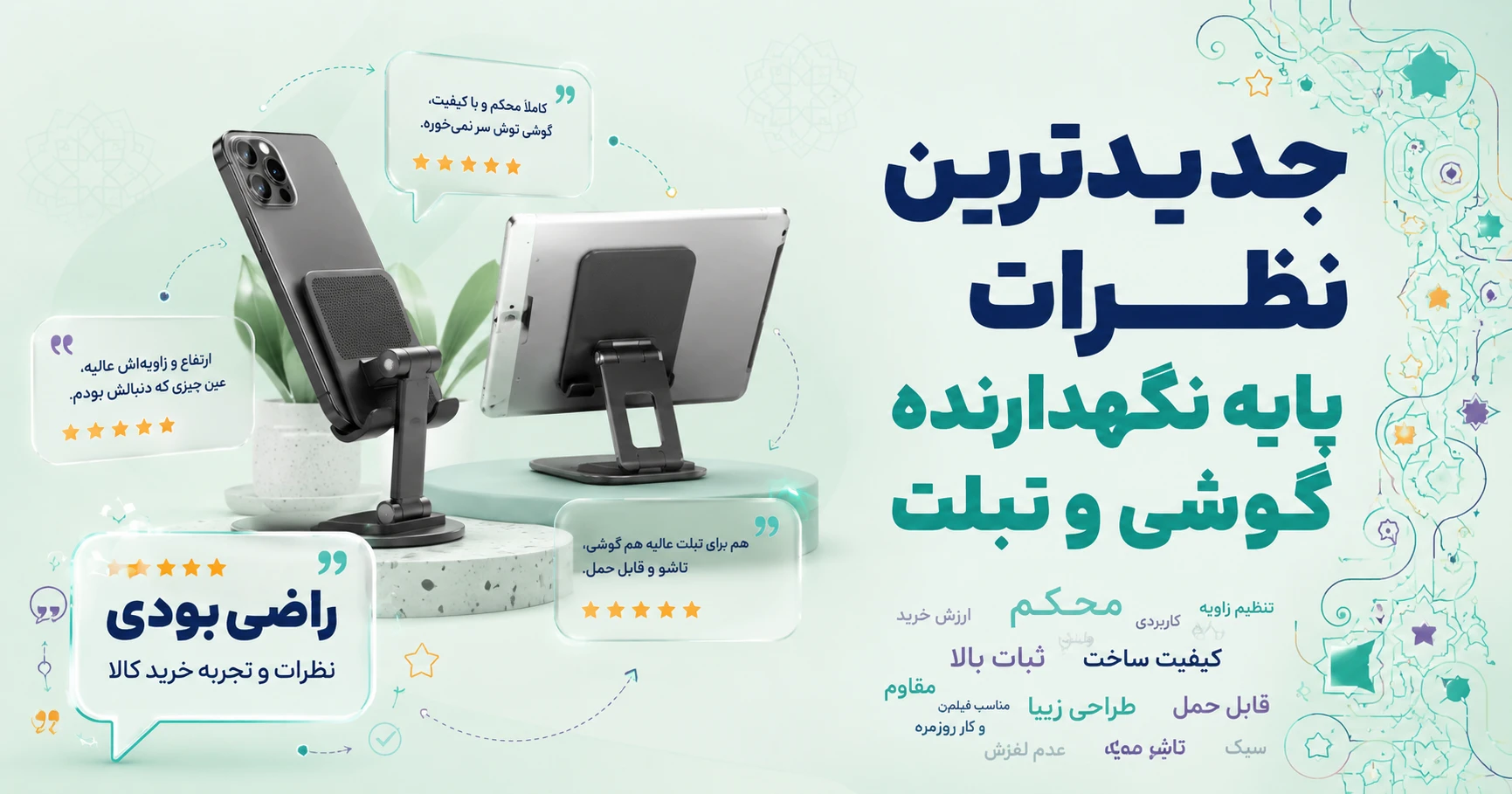 جدیدترین نظرات پایه نگهدارنده گوشی و تبلت برند میچان