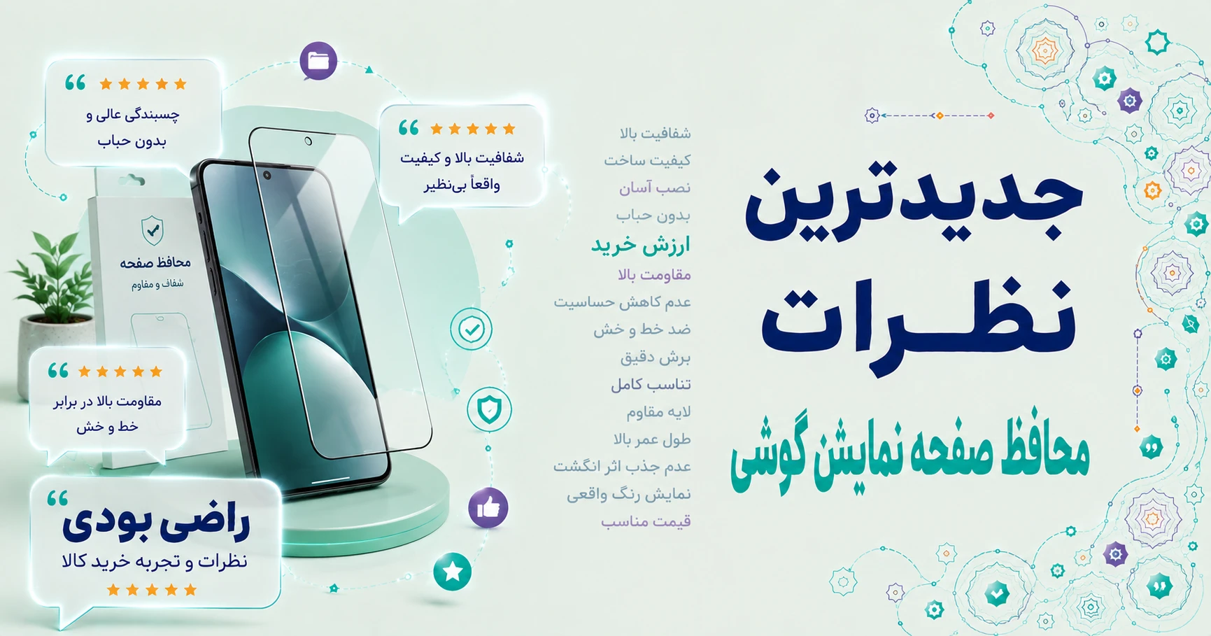 جدیدترین نظرات محافظ صفحه نمایش گوشی برند آسدا