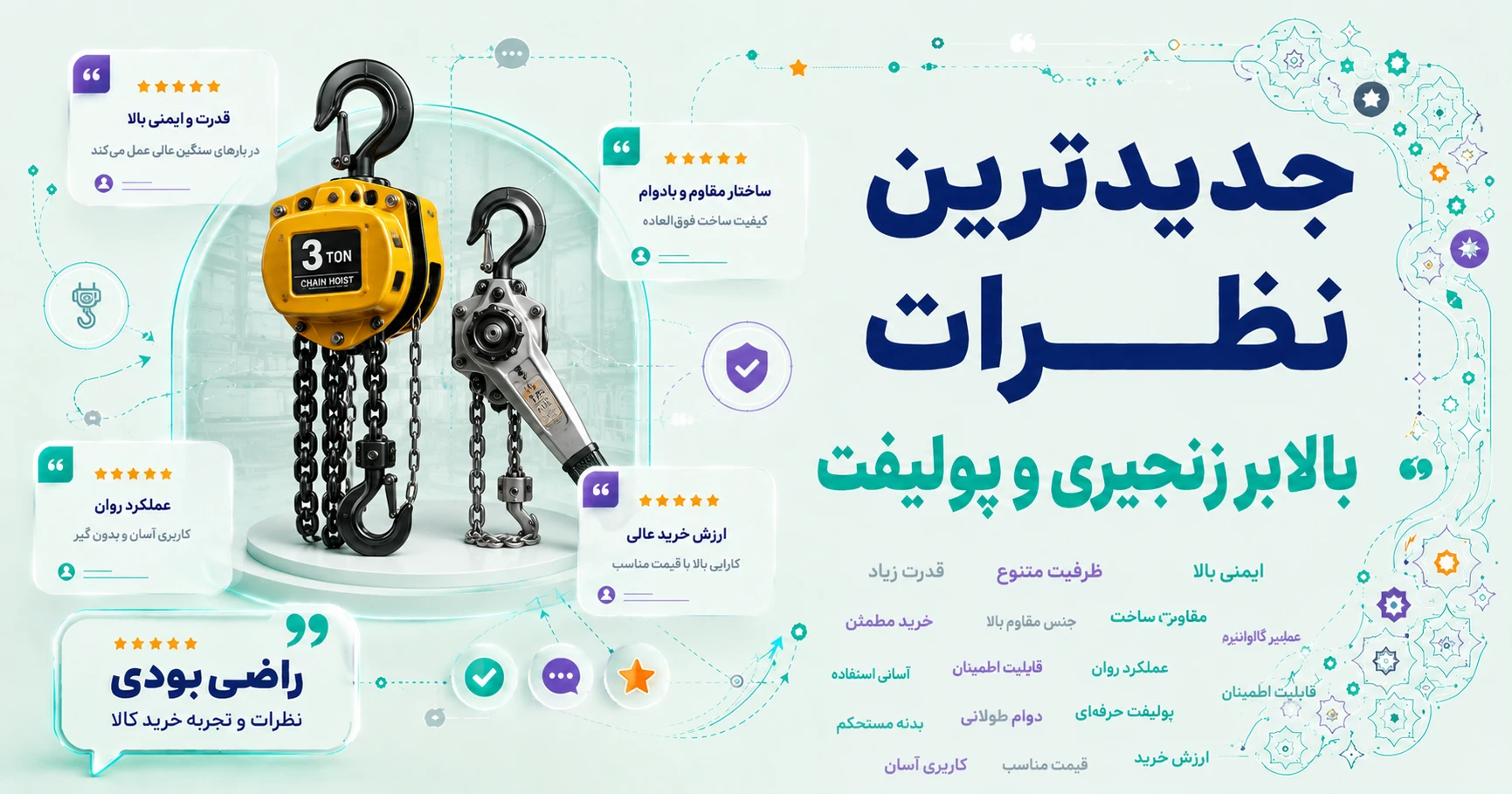 نظرات بالابر زنجیری و پولیفت