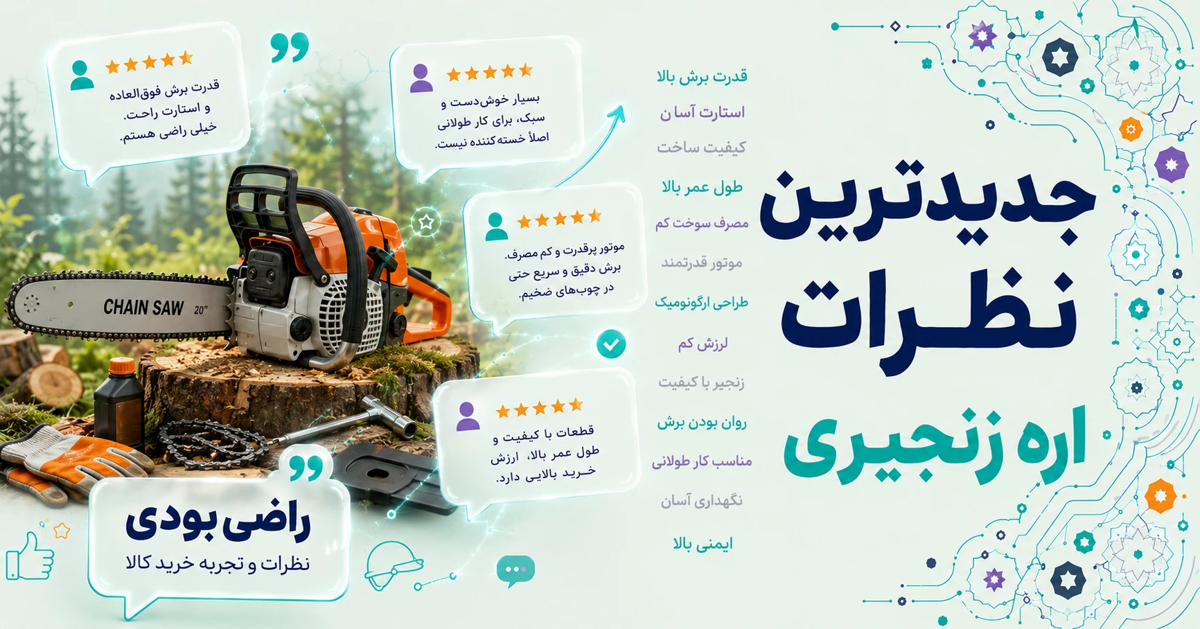 نظرات اره زنجیری