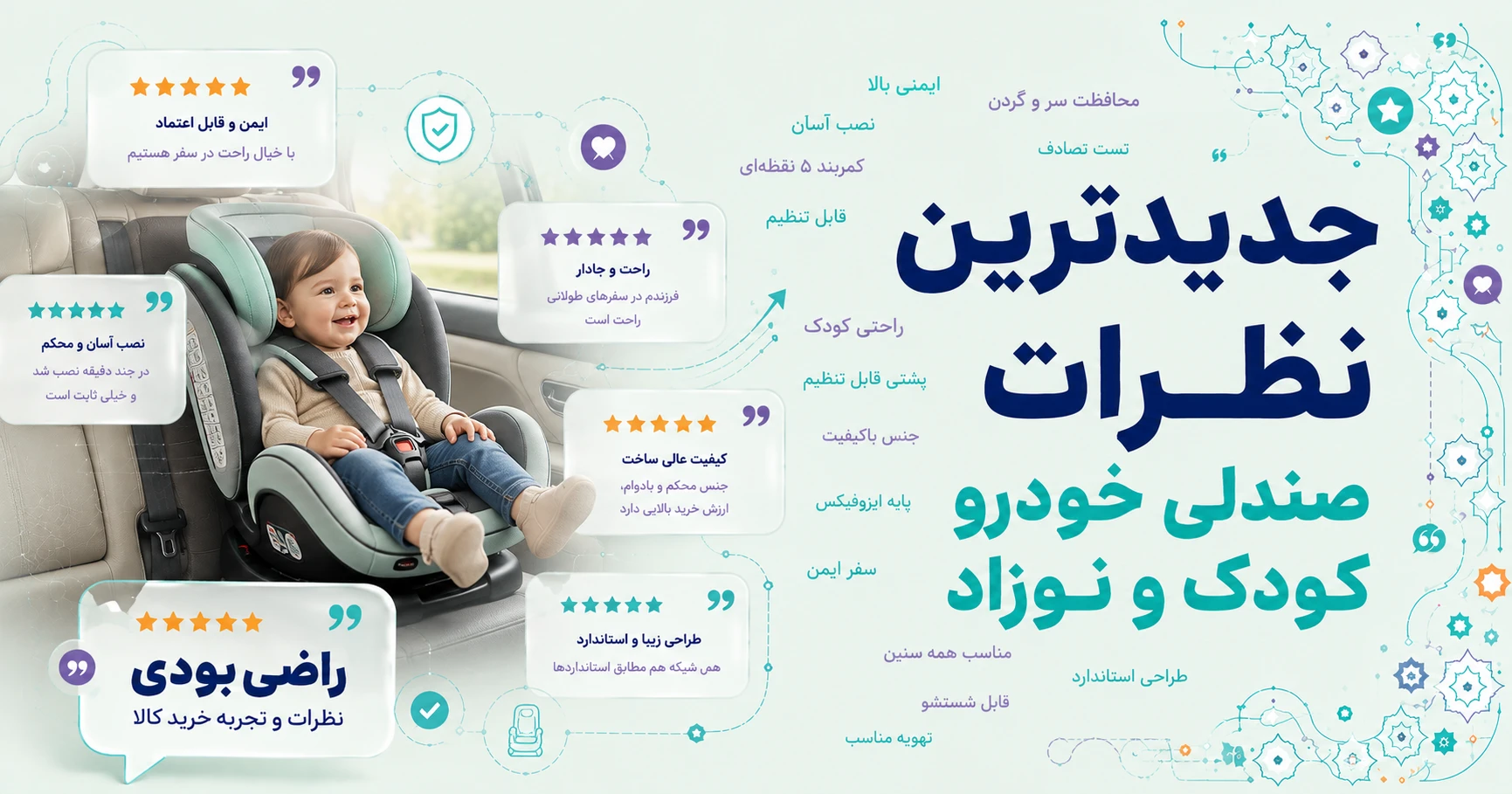 نظرات صندلی خودرو کودک و نوزاد برند متفرقه