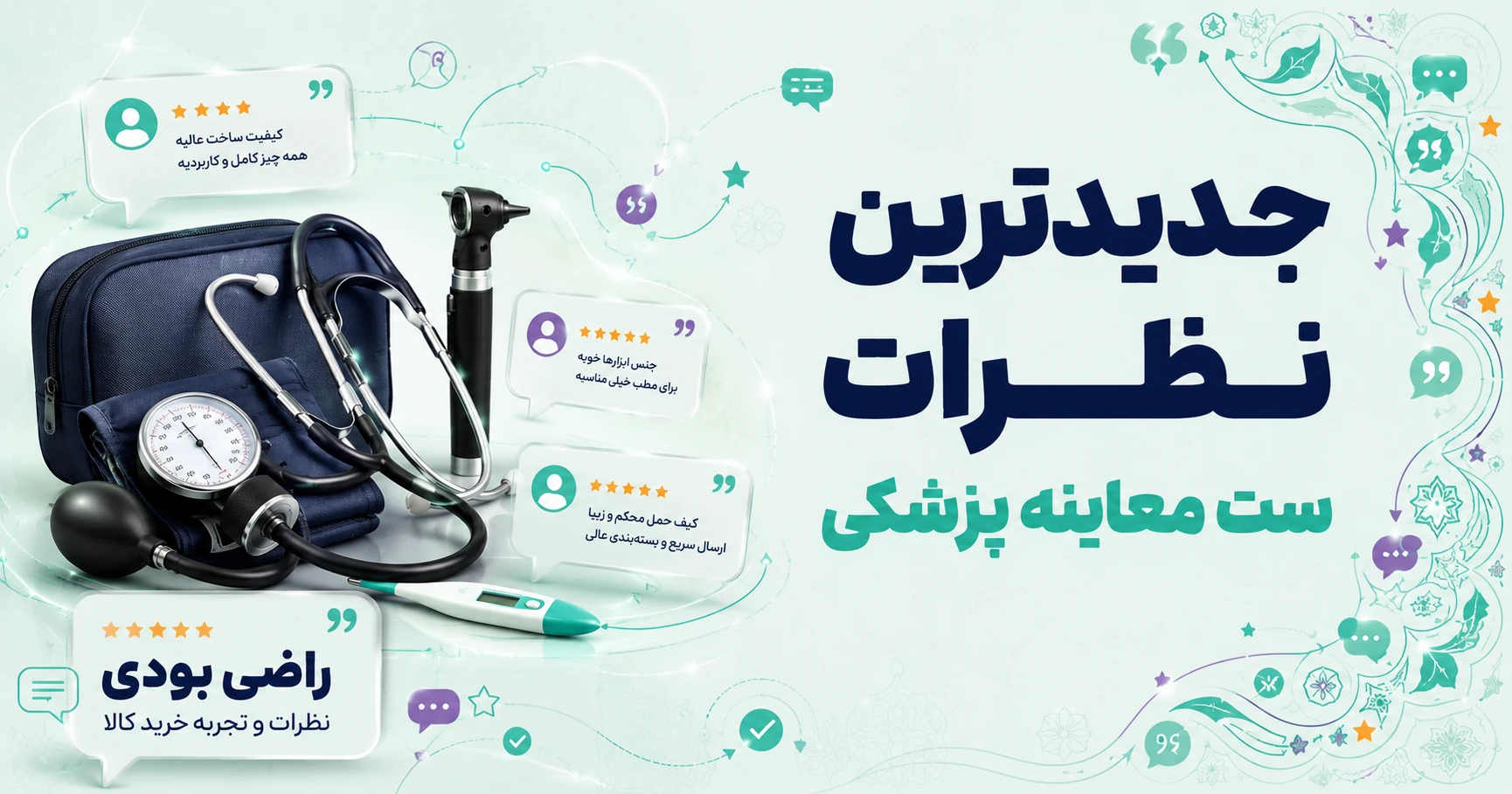 نظرات ست معاینه